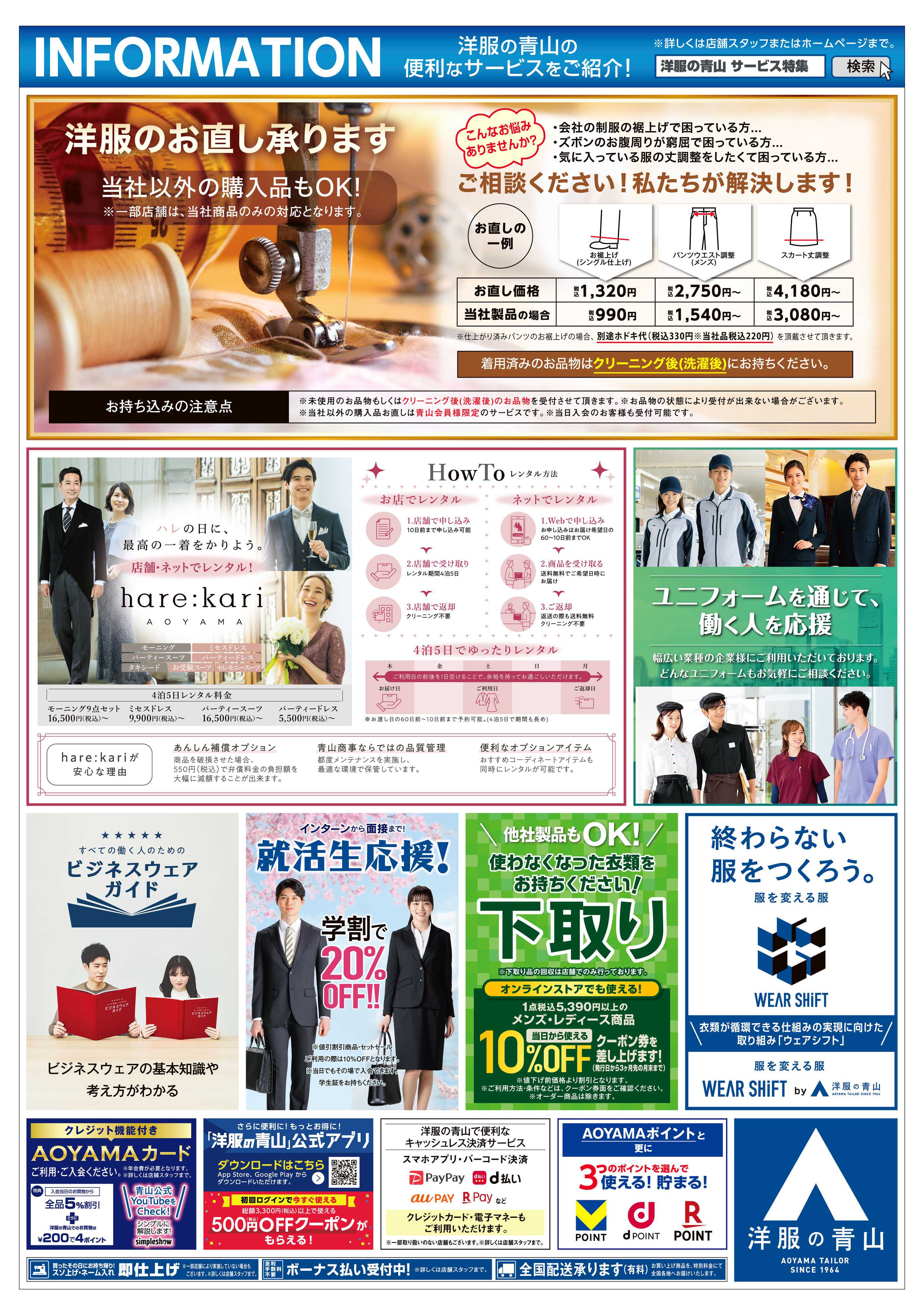 洋服の青山 洋服の青山の便利なサービスをご紹介！
