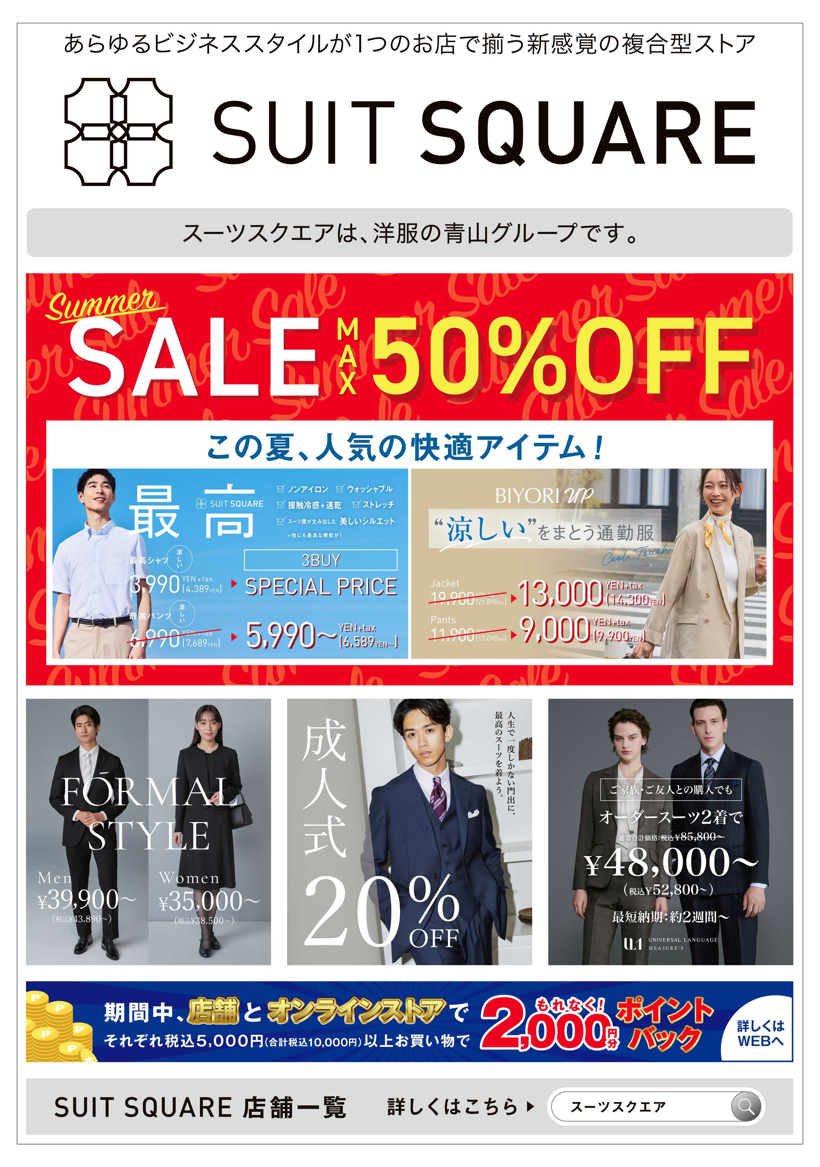 洋服の青山 洋服の青山グループ『スーツスクエア』のご紹介！