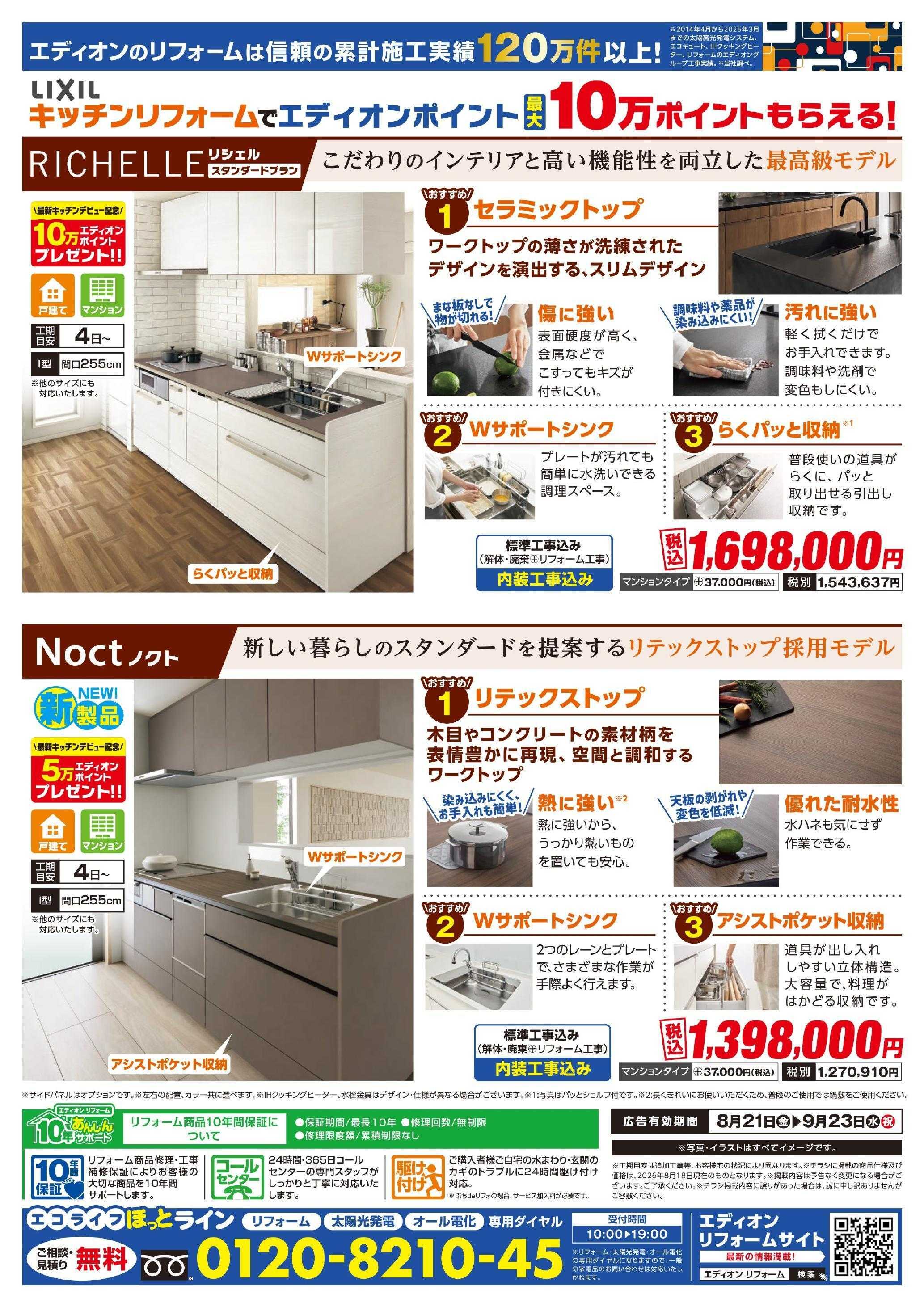 EDION LIXILキッチン最大10万ポイント企画！
