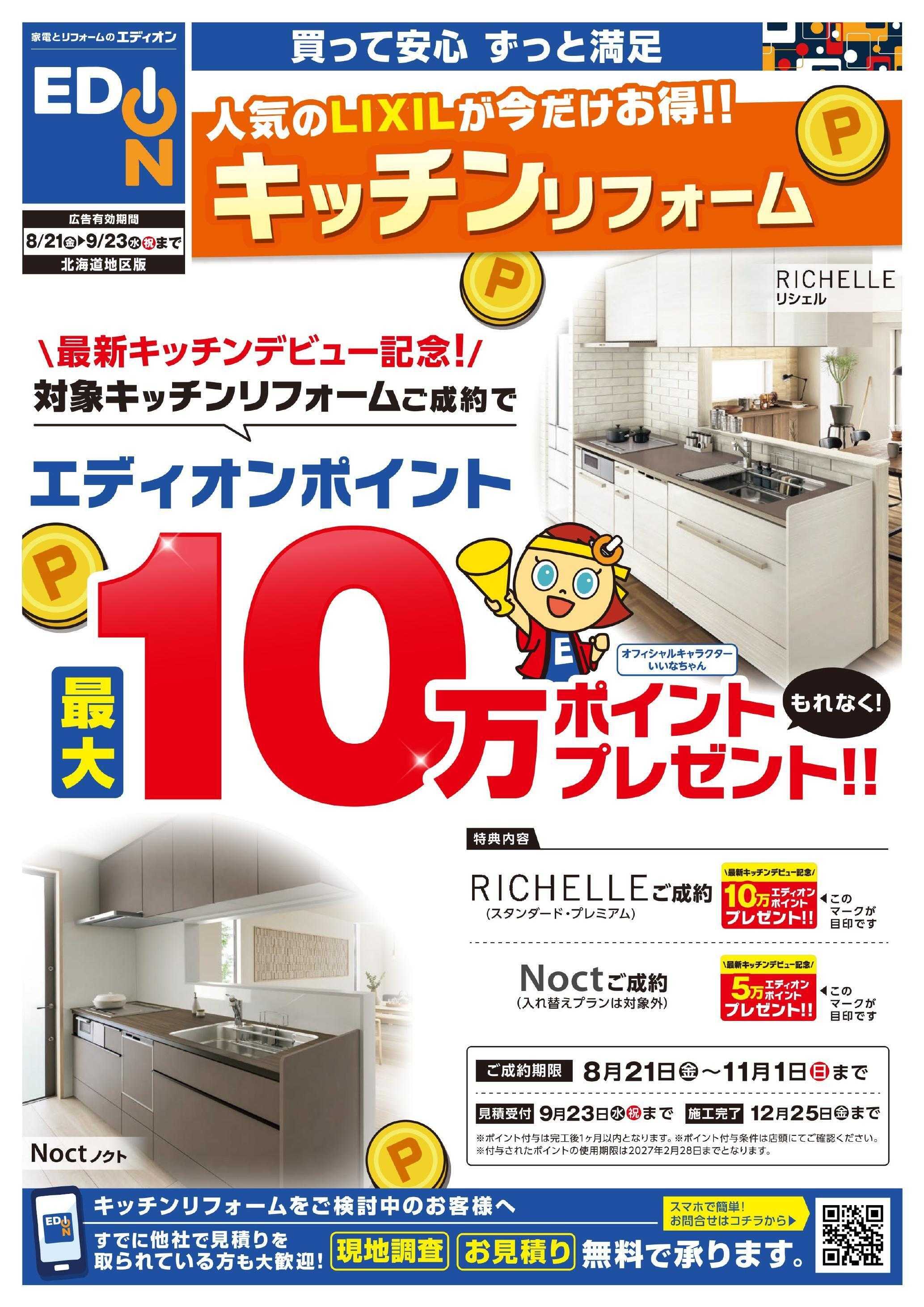 EDION LIXILキッチン最大10万ポイント企画！