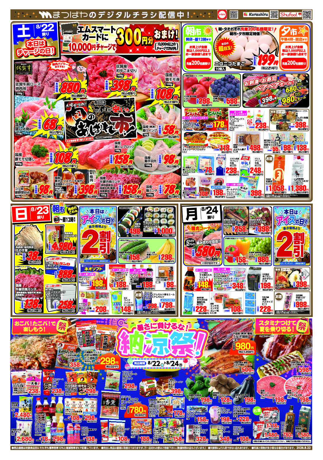 まつばや 暑さに負けるな納涼祭！