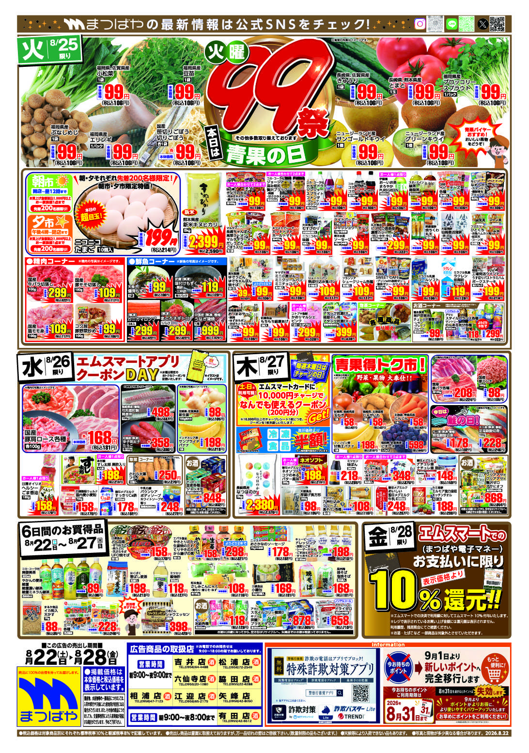 まつばや 火曜99祭　青果の日