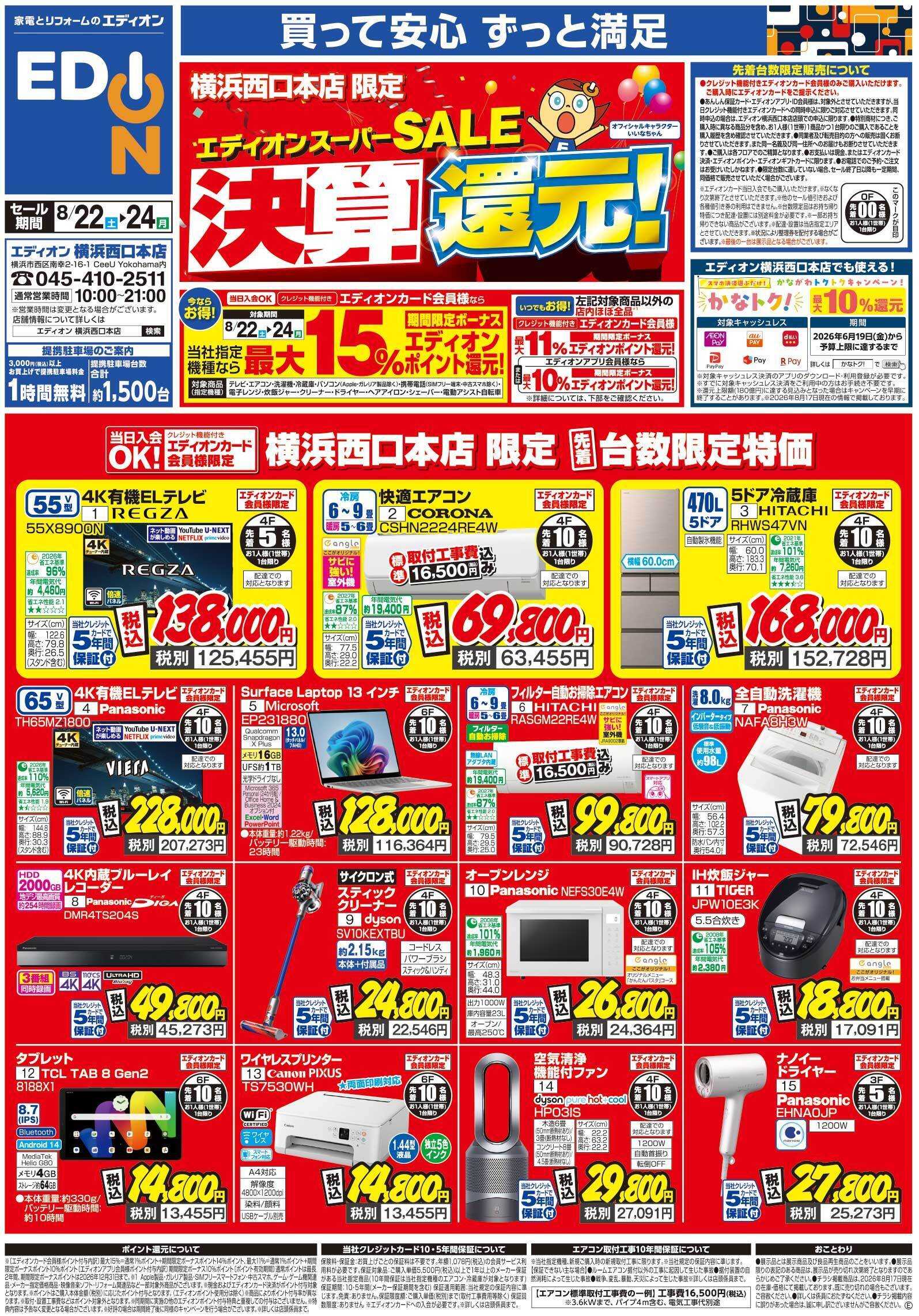 EDION 期間限定ボーナスポイント還元！