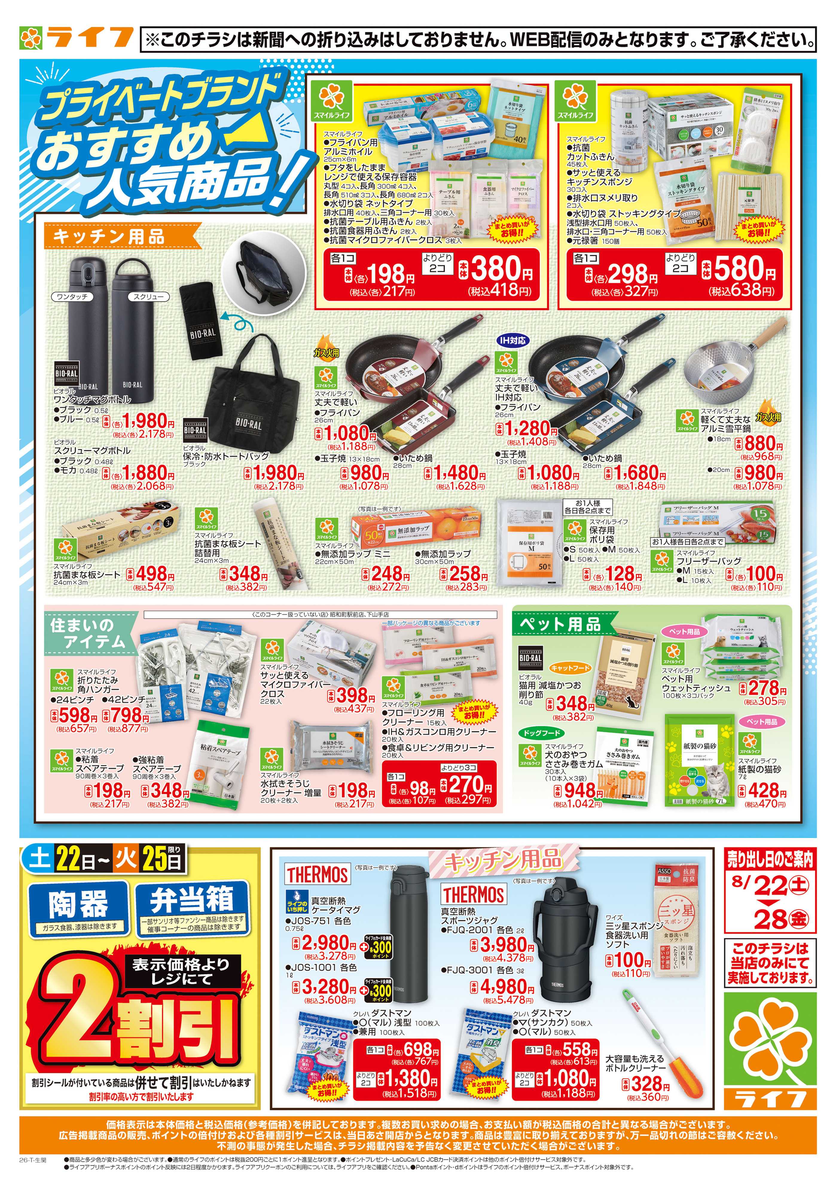 ライフ 8/22(土)～台所用品・住居用品特集！