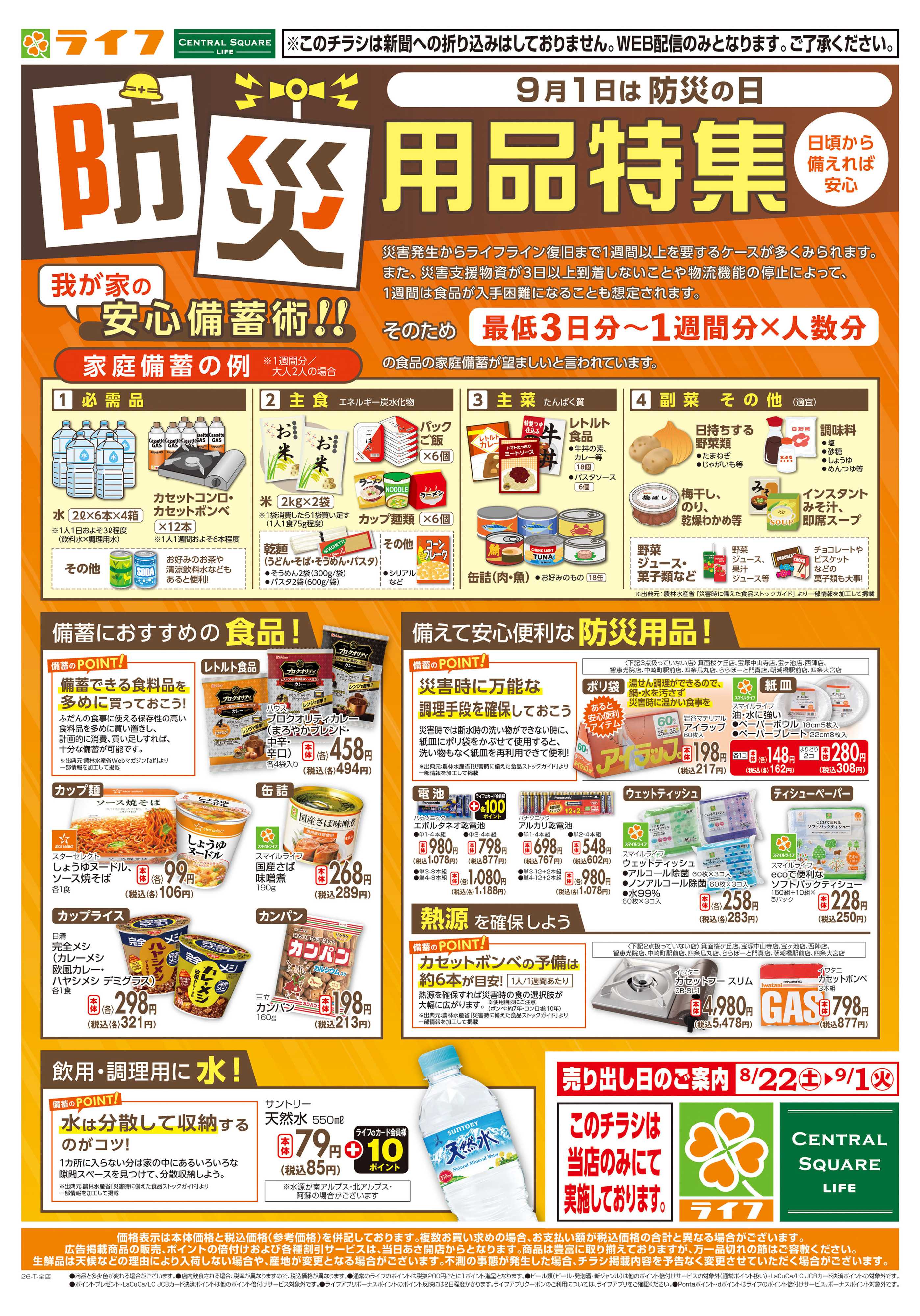 ライフ 8/22(土)～「9/1は防災の日」