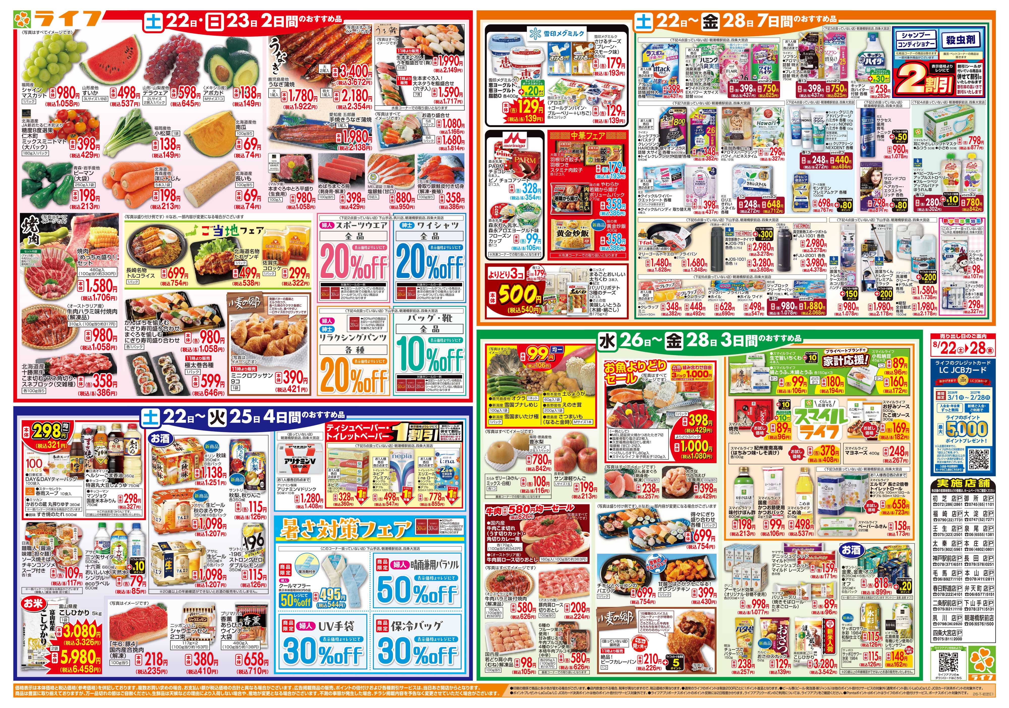 ライフ 8/22(土)～家計応援ウィーク
