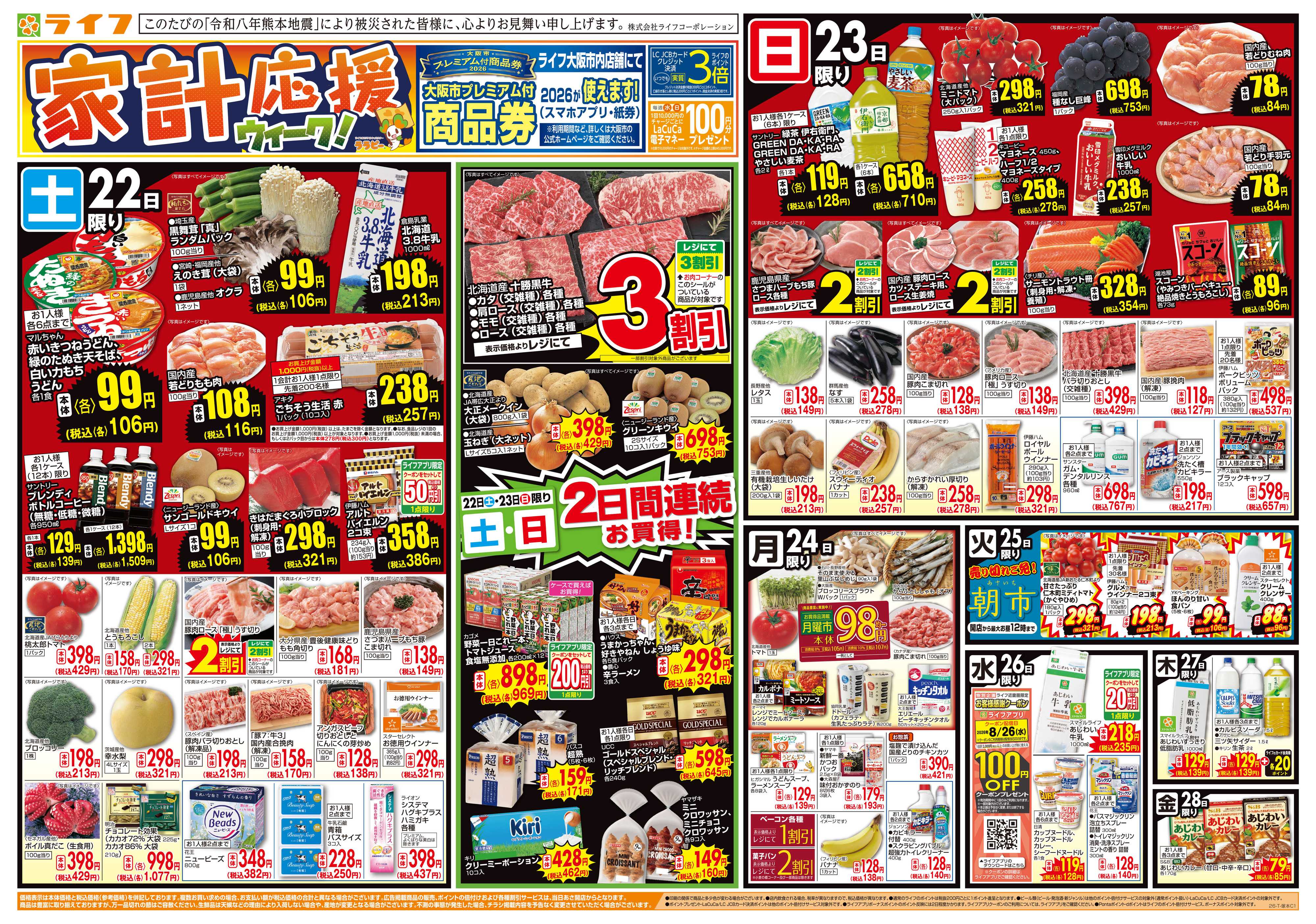 ライフ 8/22(土)～家計応援ウィーク