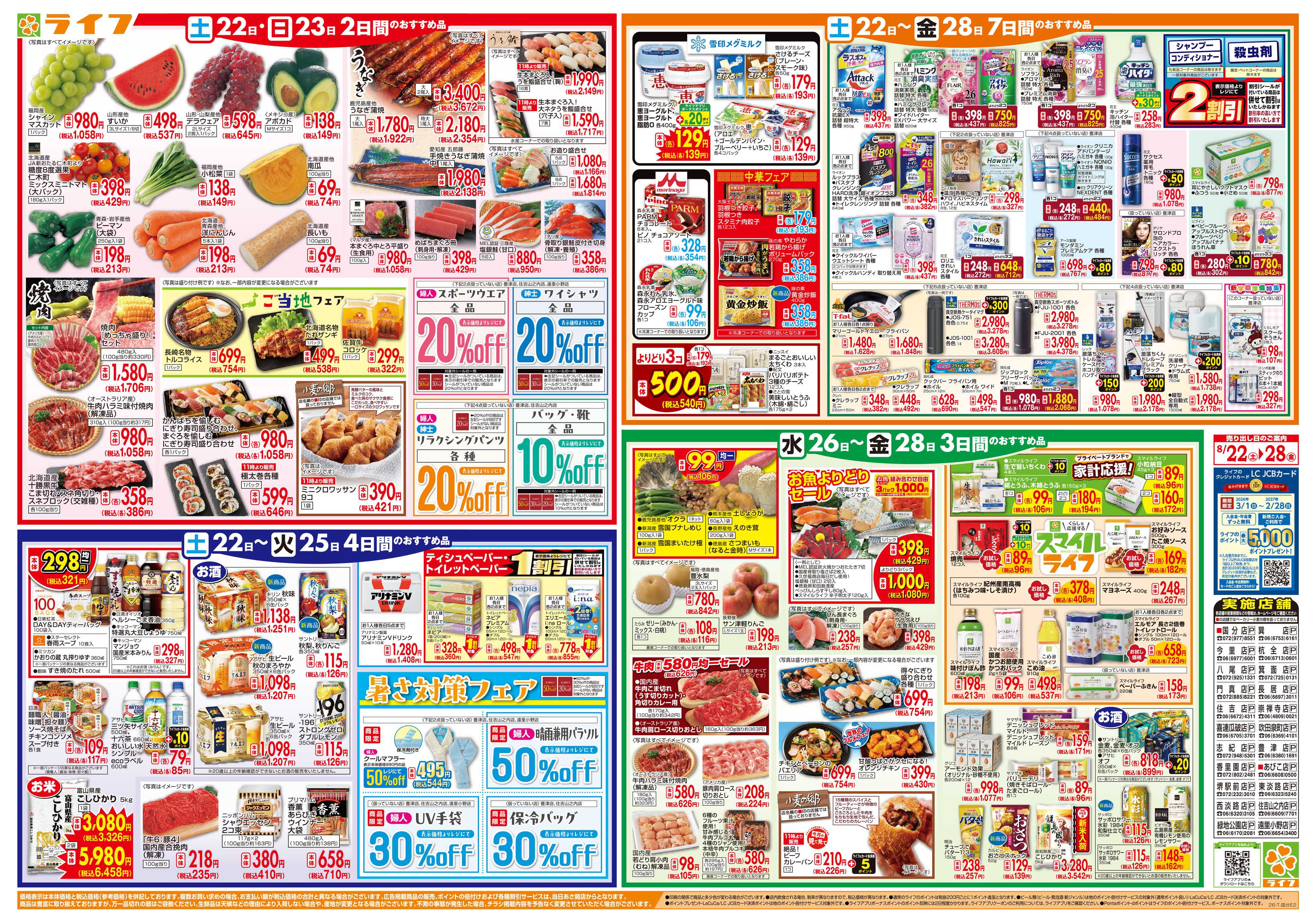 ライフ 8/22(土)～家計応援ウィーク