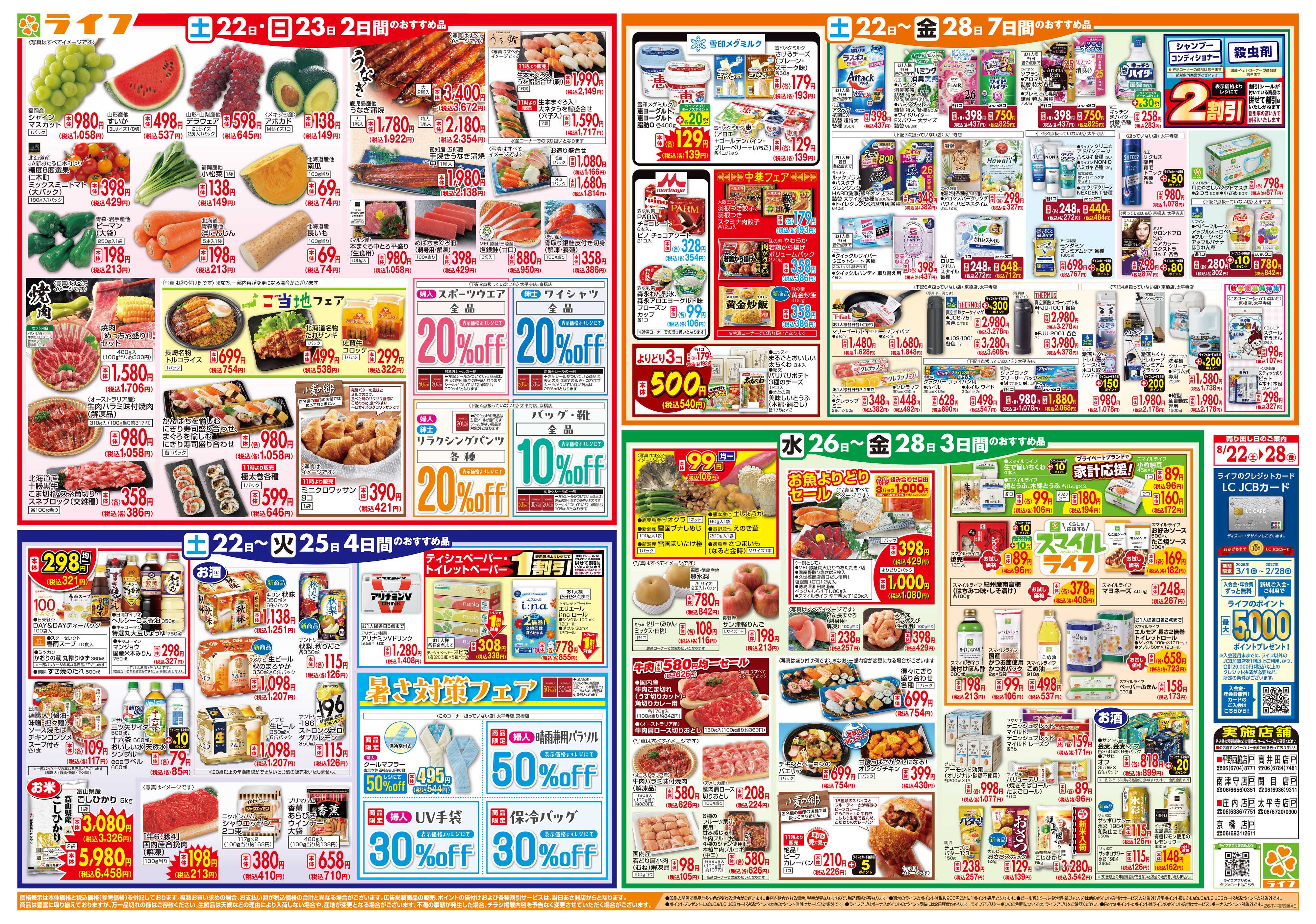 ライフ 8/22(土)～家計応援ウィーク