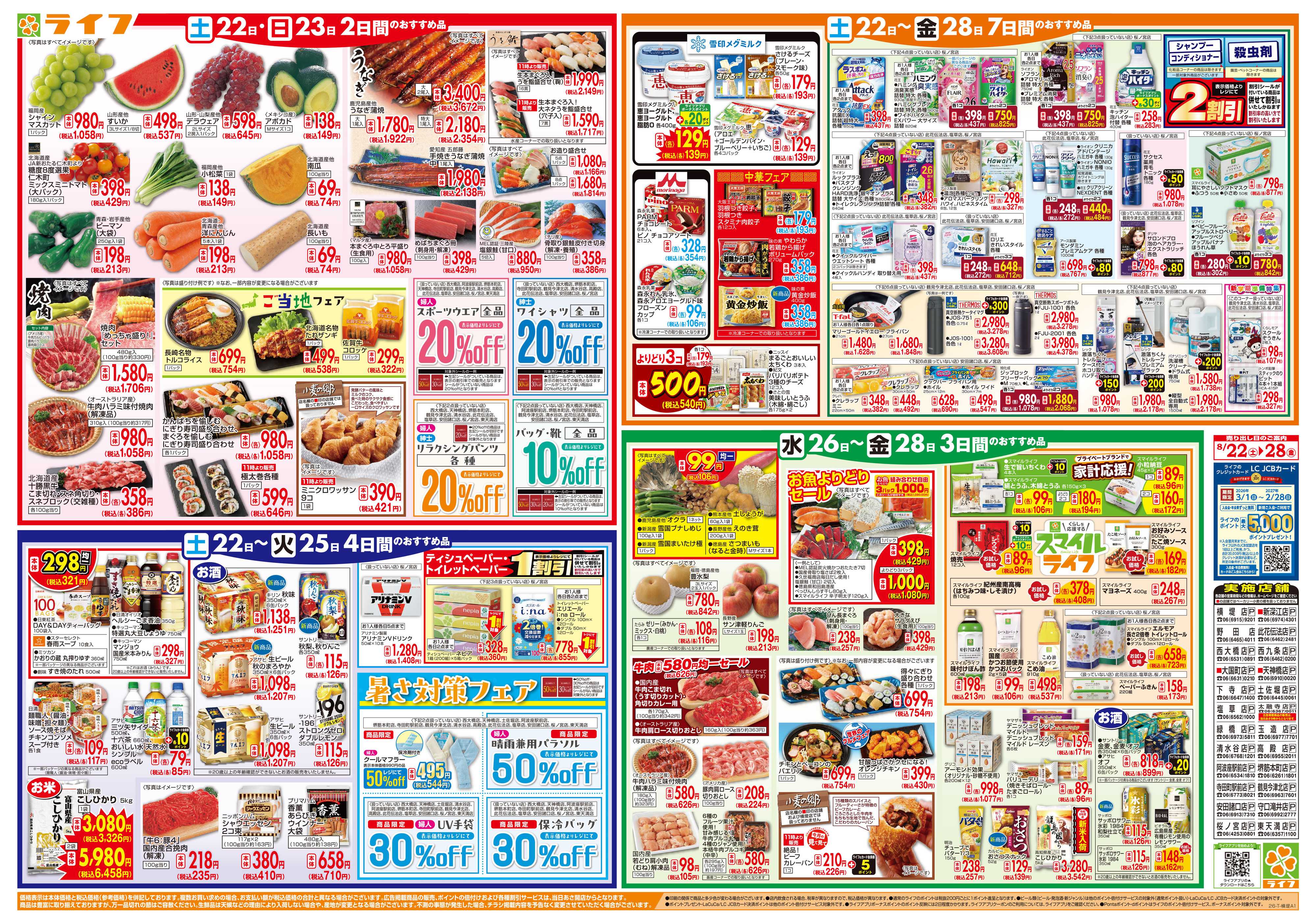 ライフ 8/22(土)～家計応援ウィーク