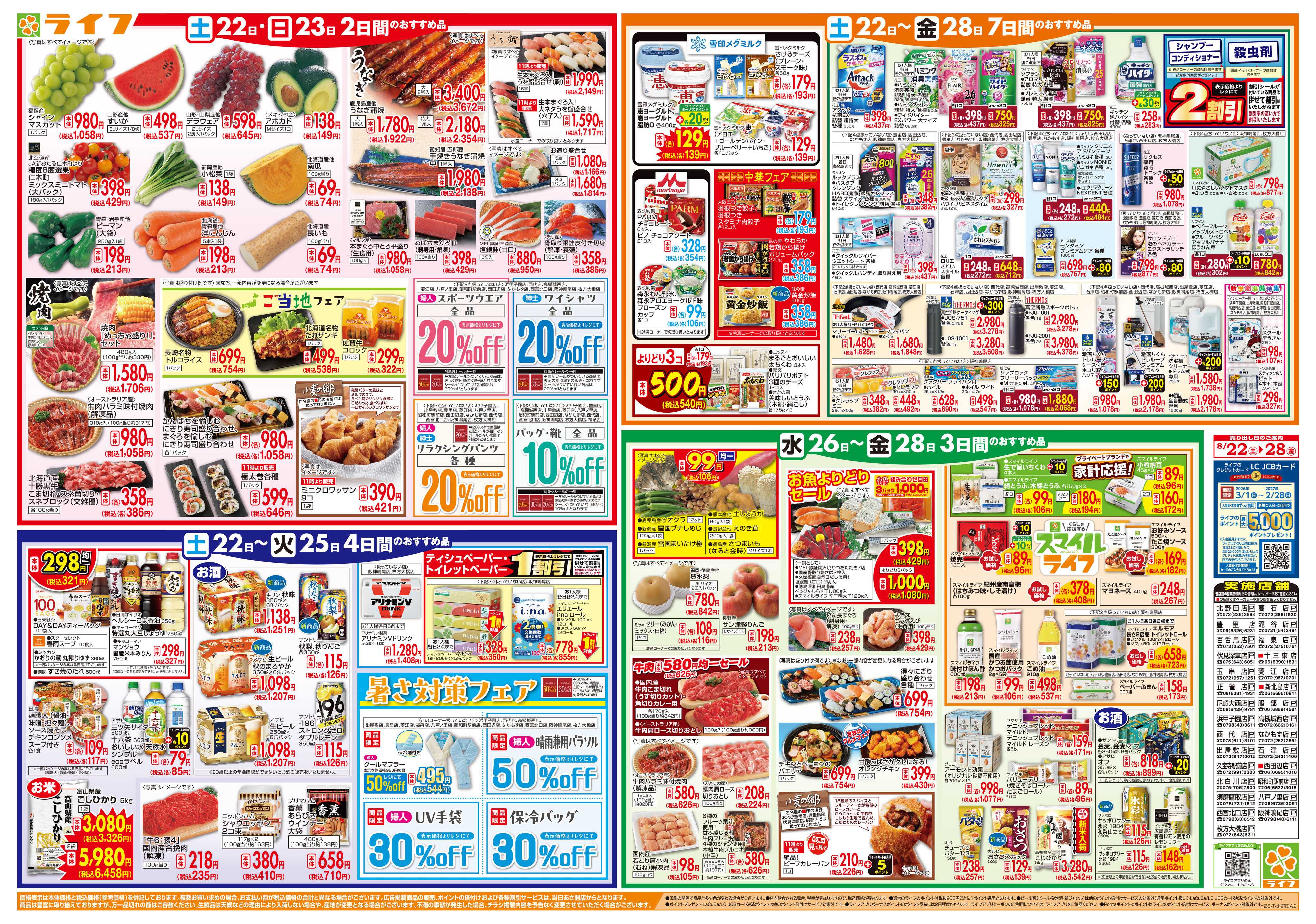 ライフ 8/22(土)～家計応援ウィーク