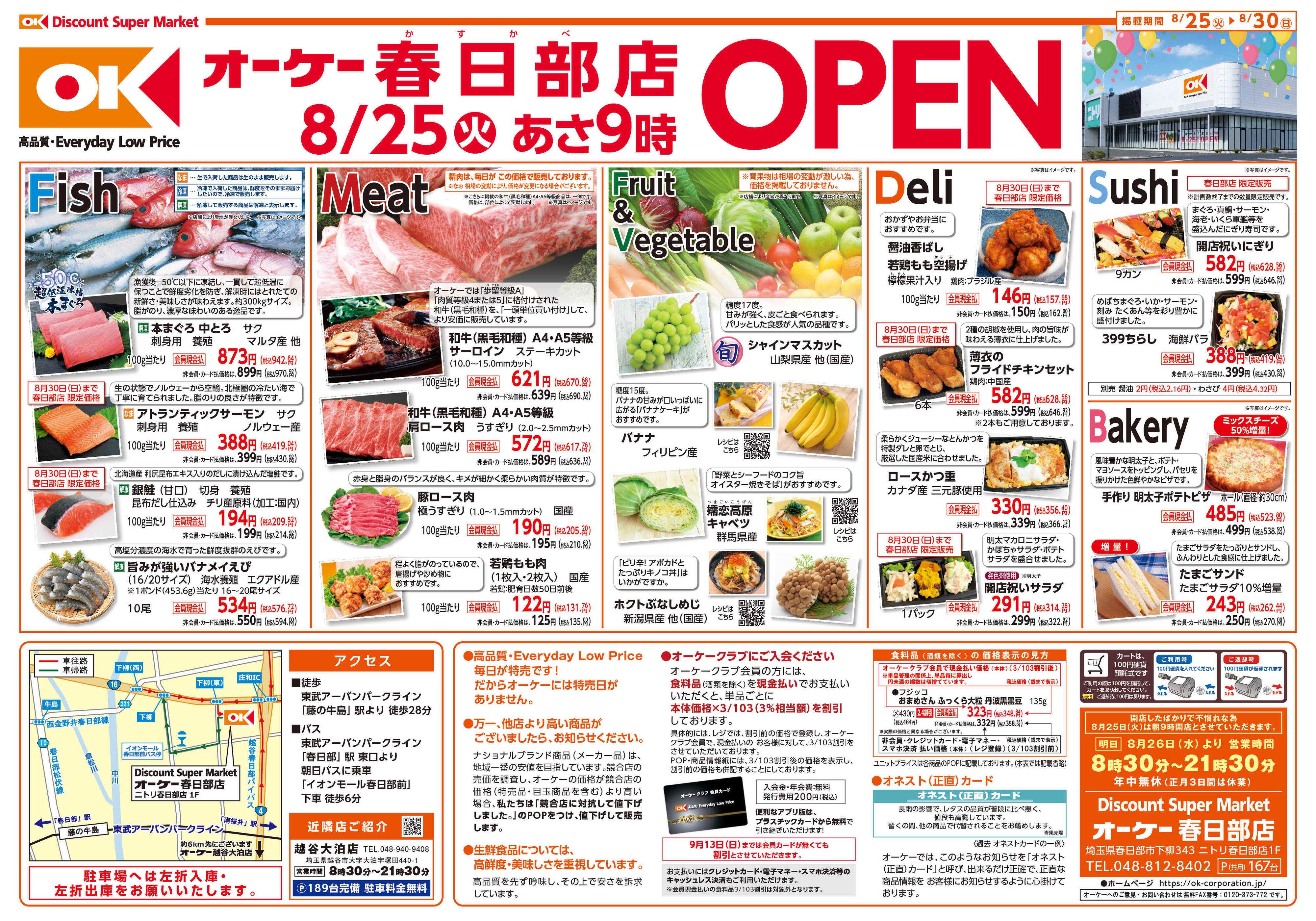 オーケー 春日部店オープン情報紙_第1弾①