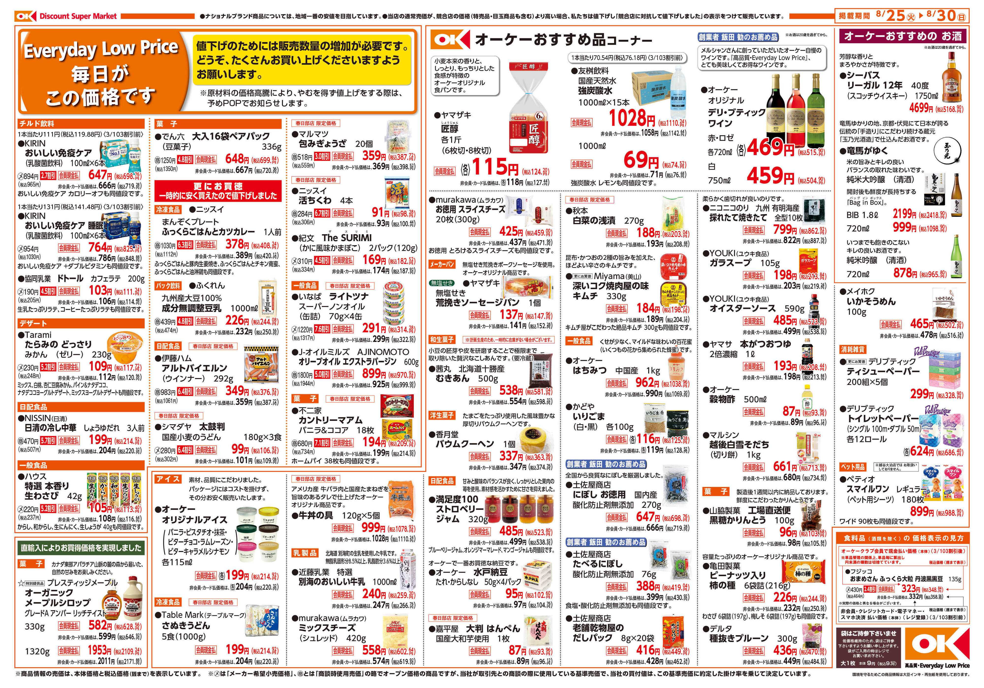 オーケー 春日部店オープン情報紙_第1弾②