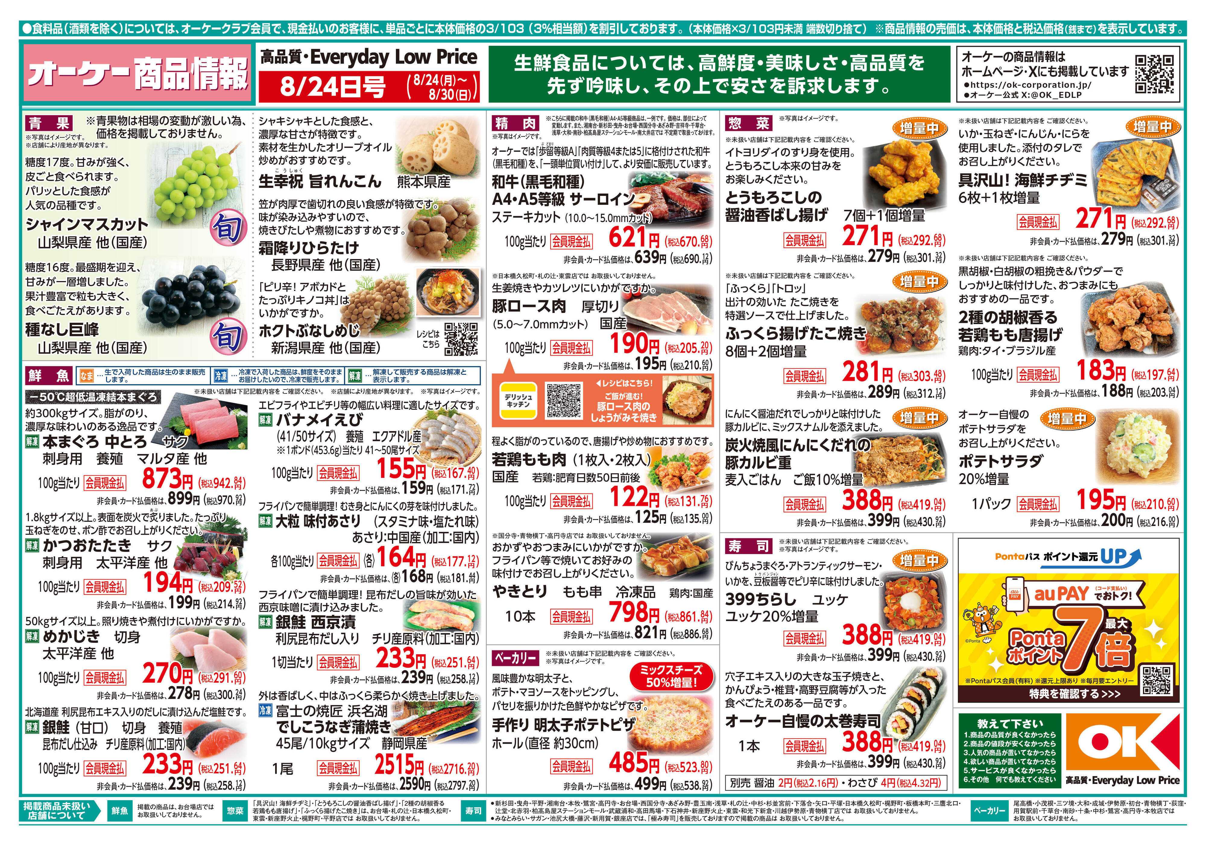 オーケー 商品情報紙_8月24日号①