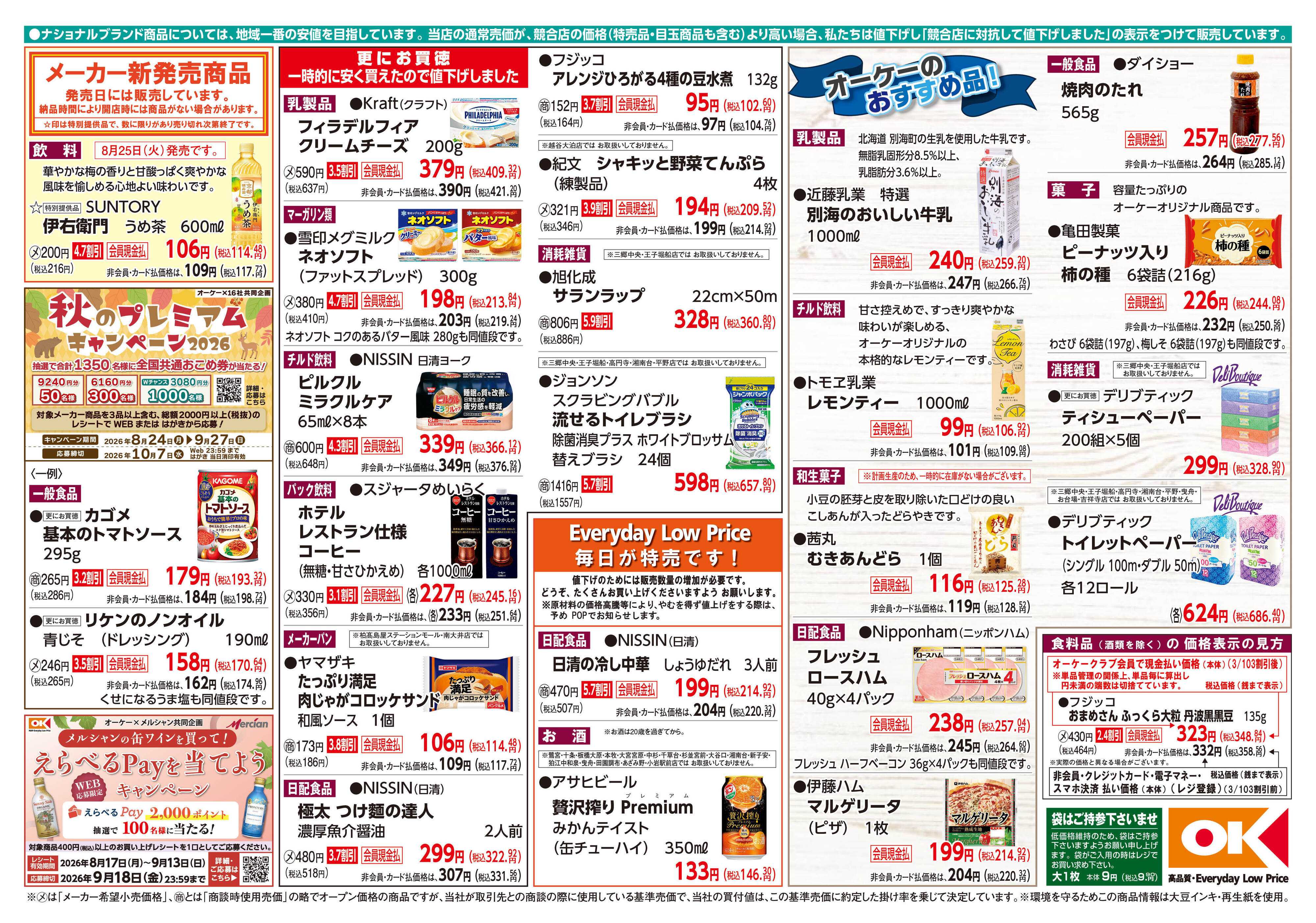 オーケー 商品情報紙_8月24日号②