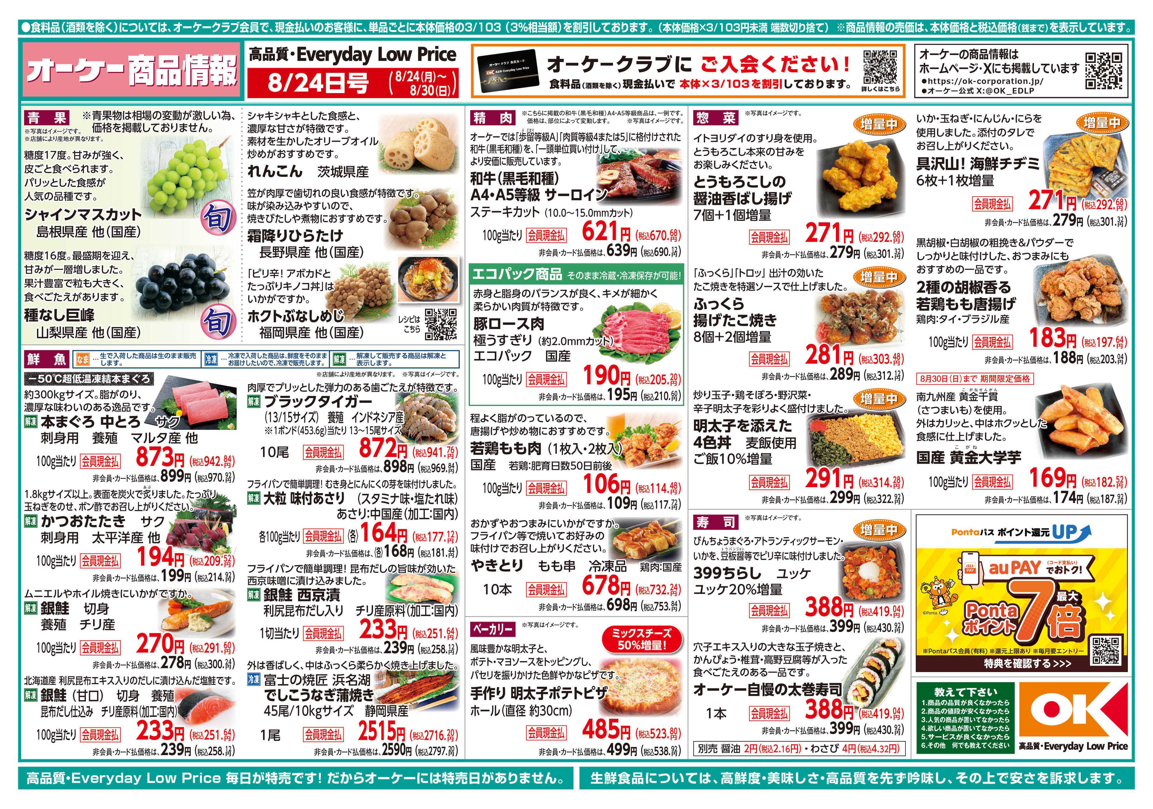 オーケー 商品情報紙_8月24日号①