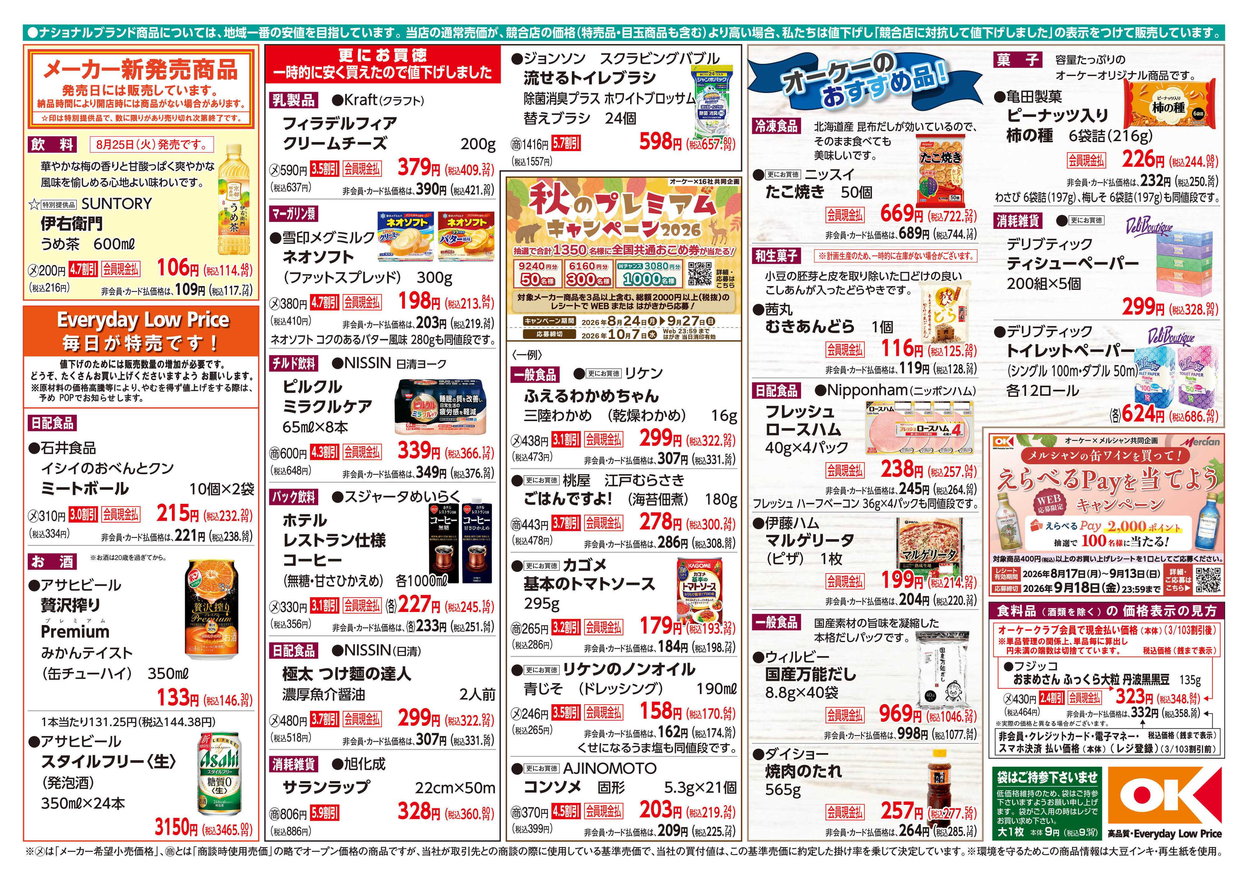 オーケー 商品情報紙_8月24日号②