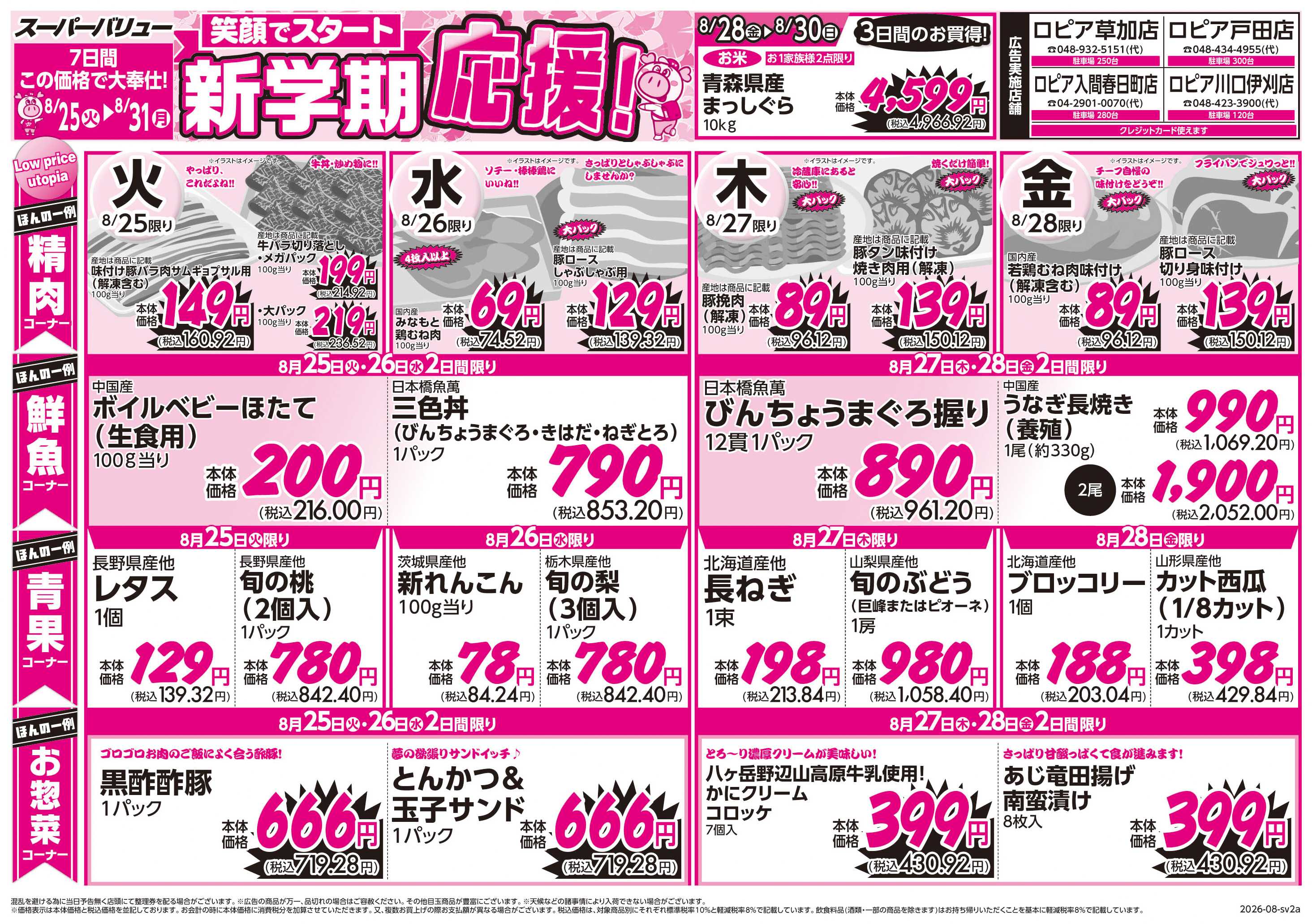 スーパーバリュー 新学期応援