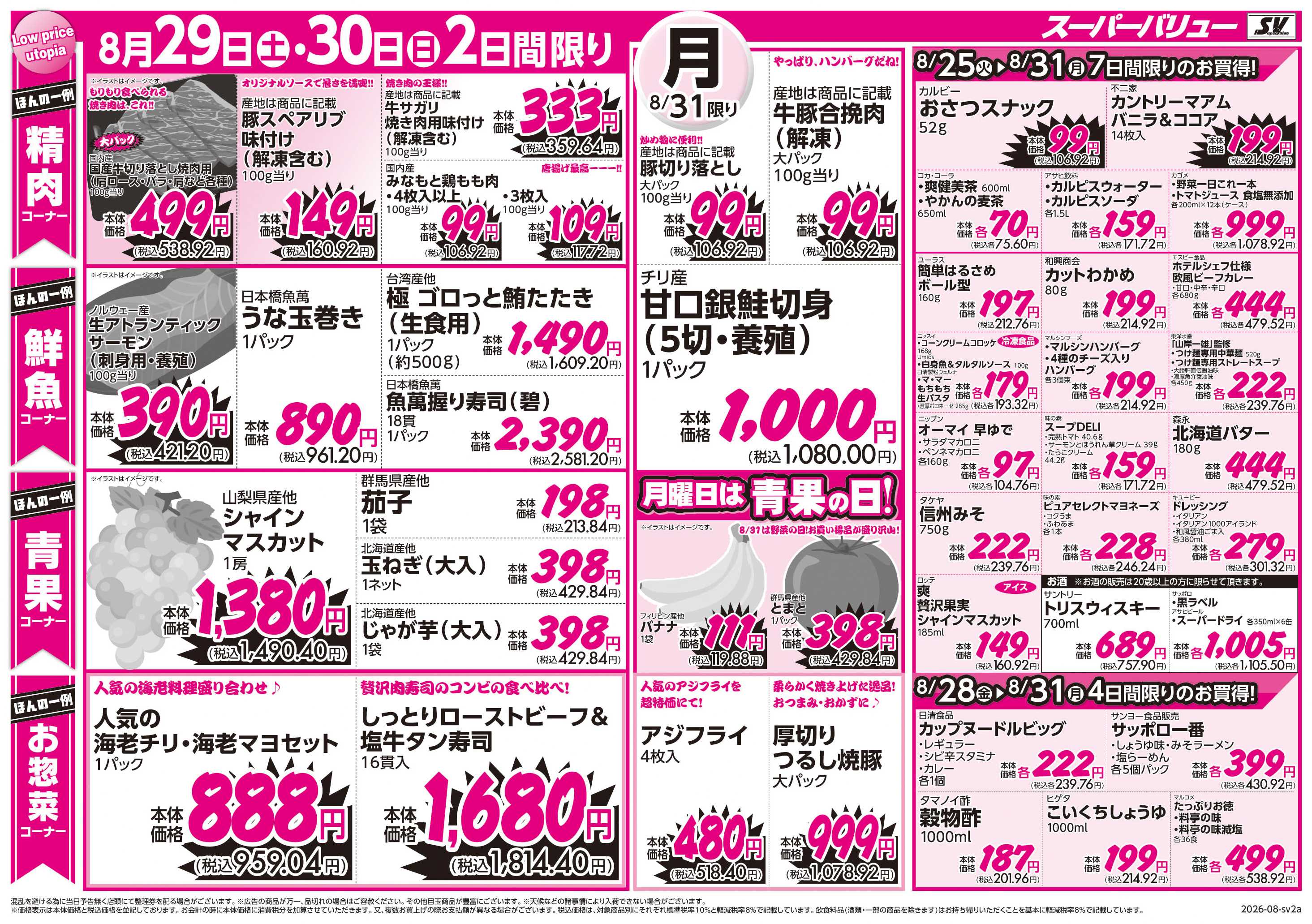 スーパーバリュー 新学期応援