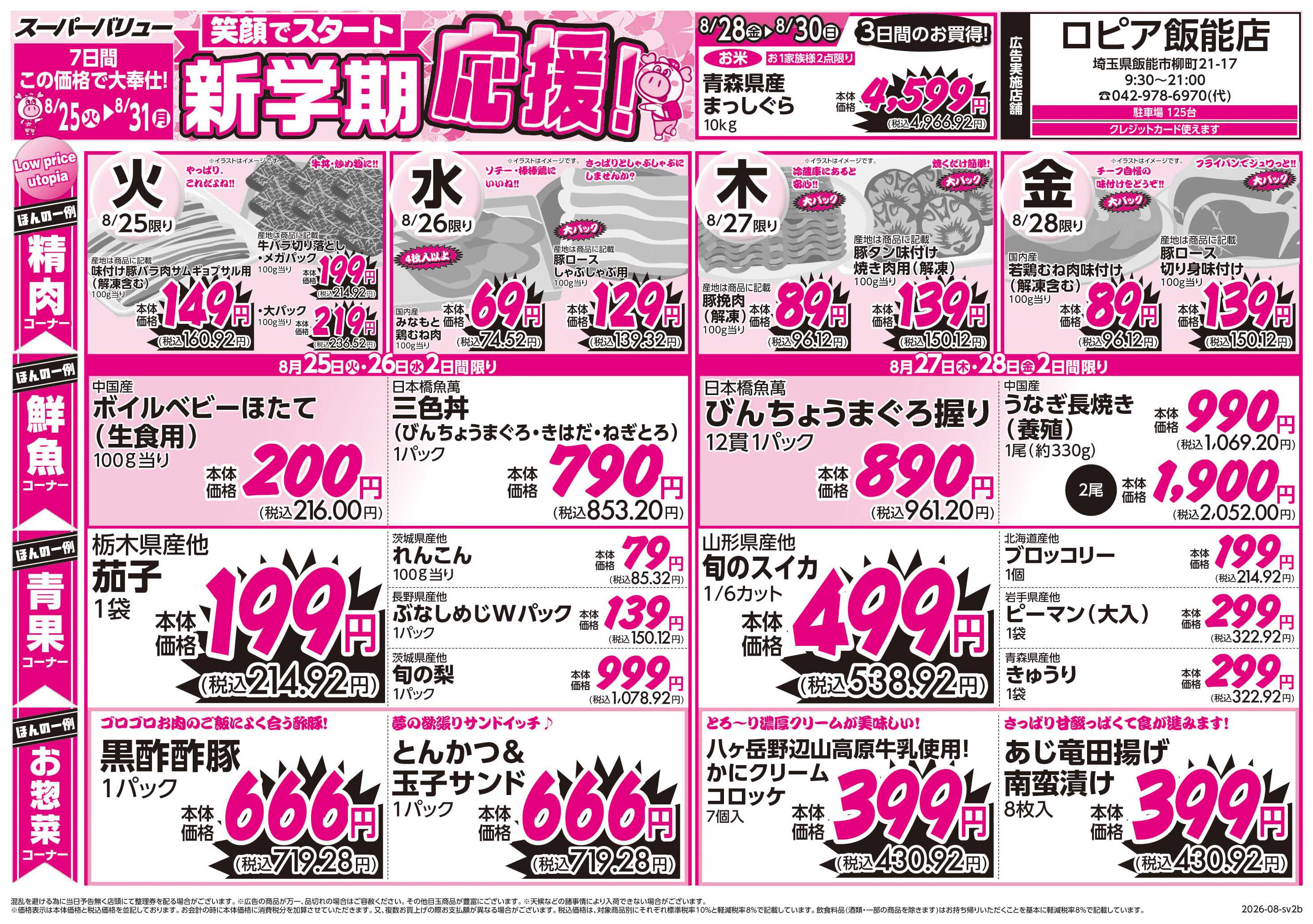 スーパーバリュー 新学期応援