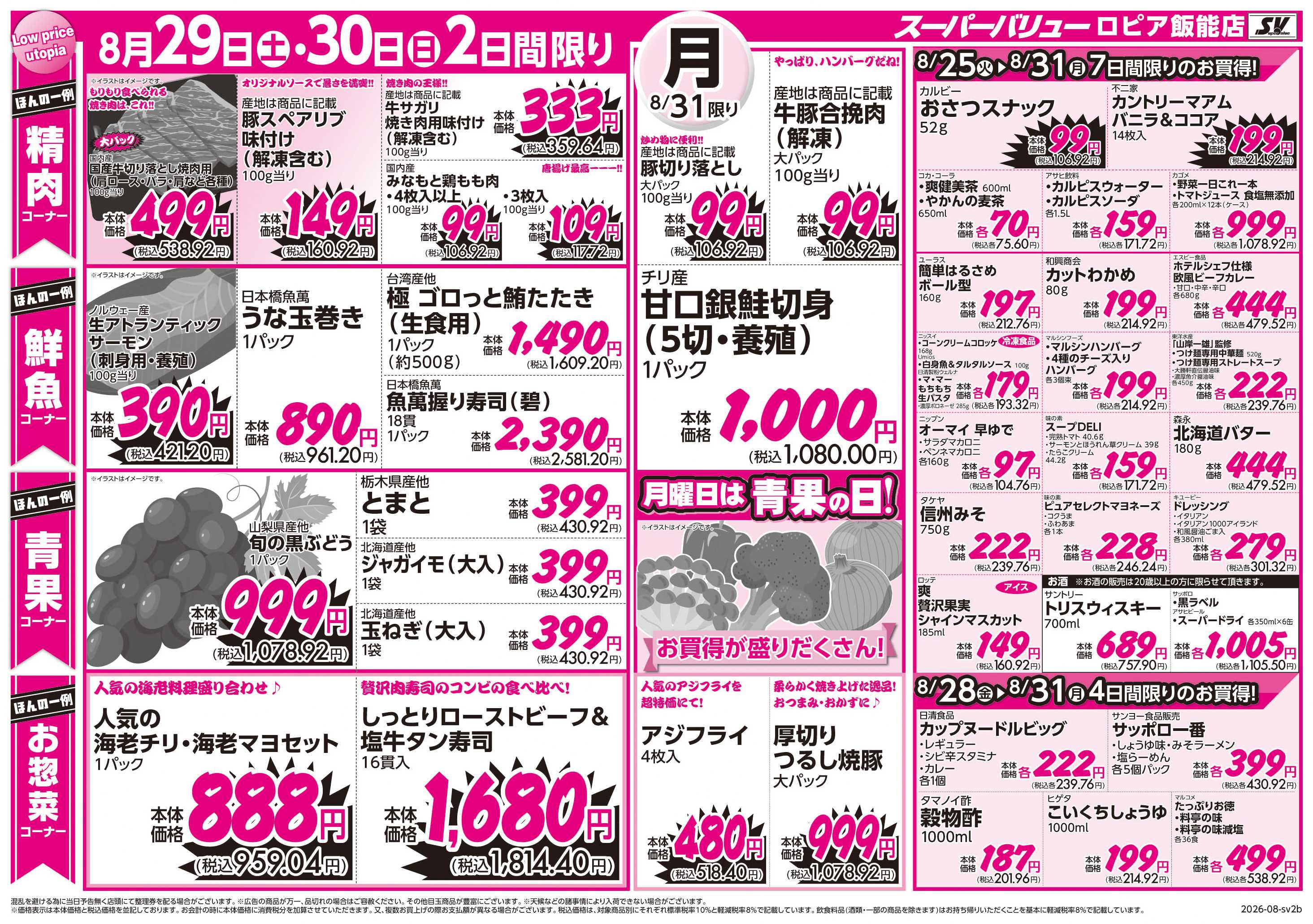 スーパーバリュー 新学期応援