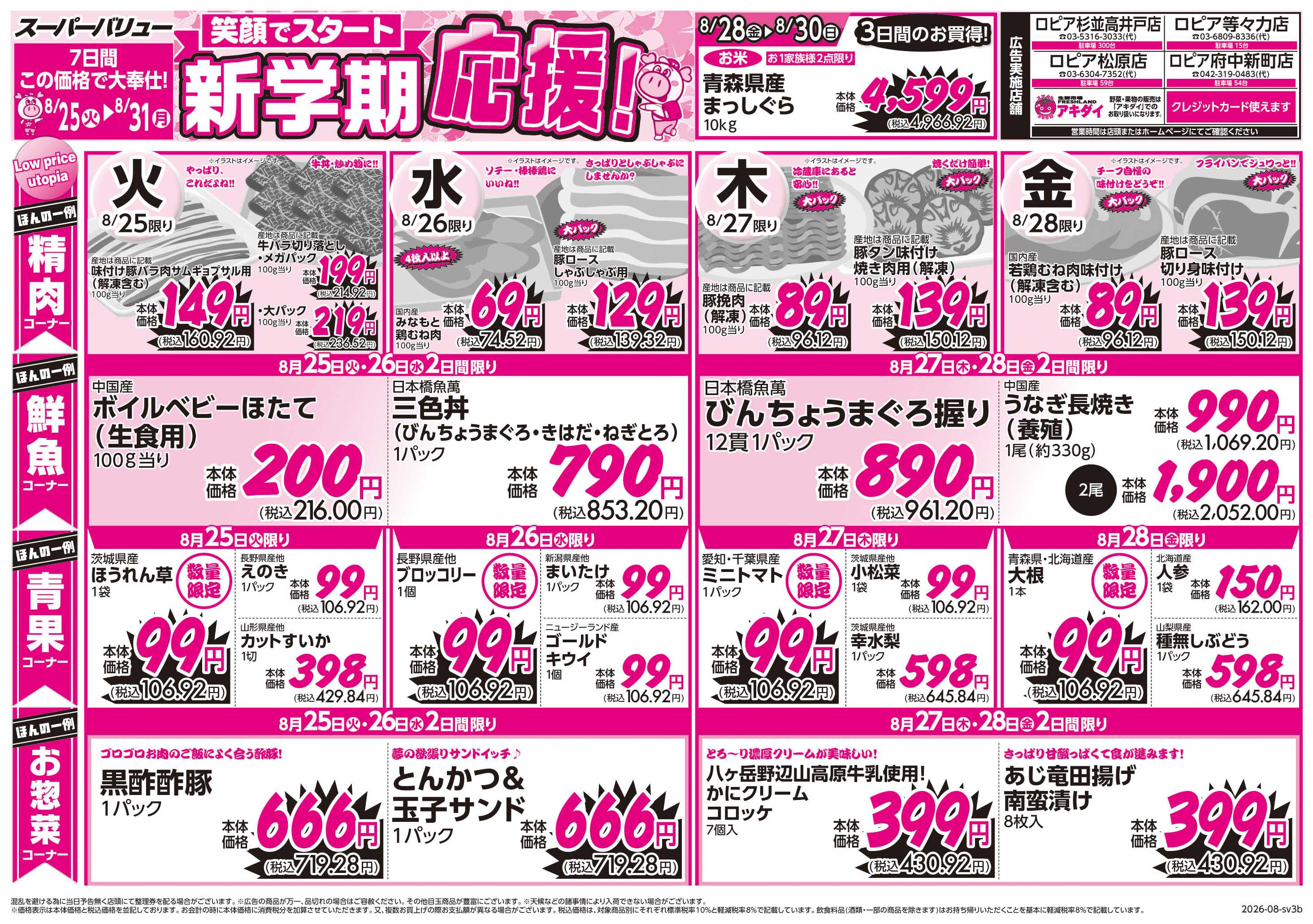 スーパーバリュー 新学期応援