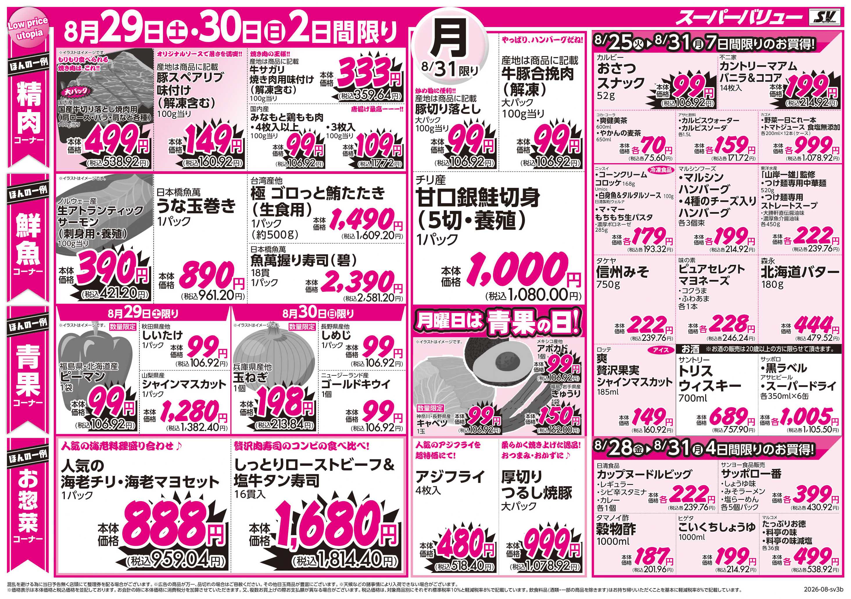 スーパーバリュー 新学期応援
