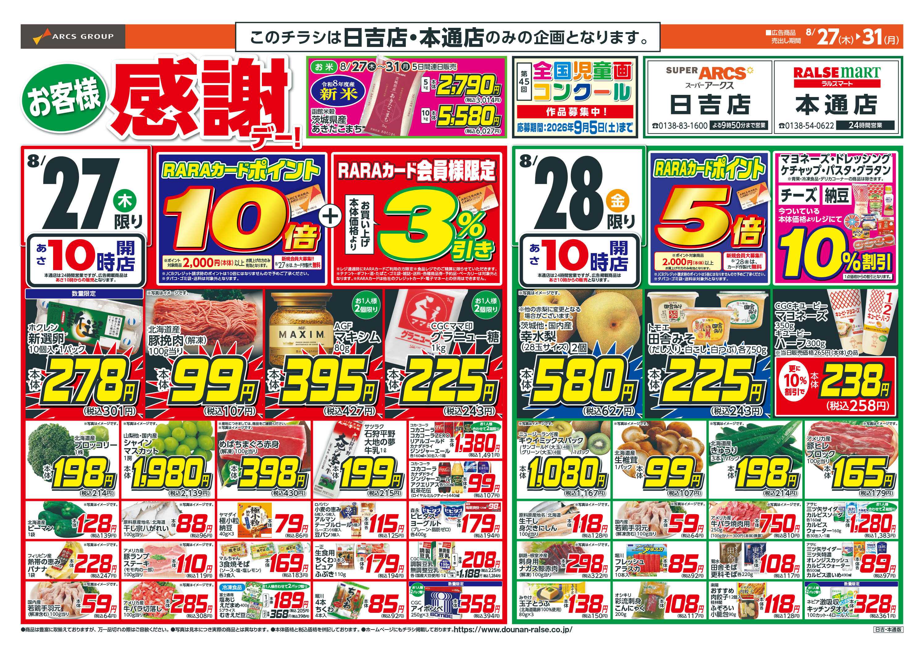 スーパーアークス お客様感謝デー！