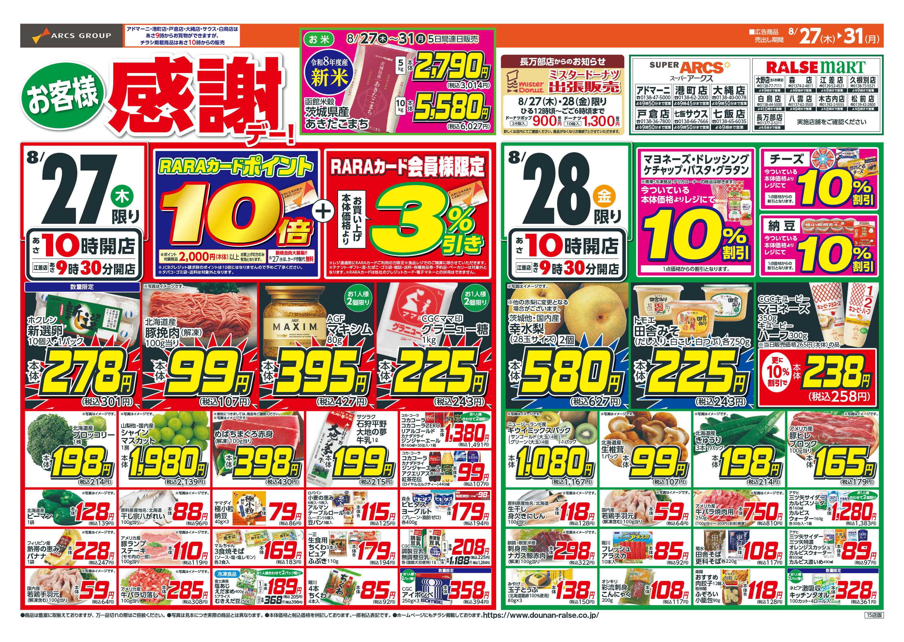 ラルズマート お客様感謝デー！