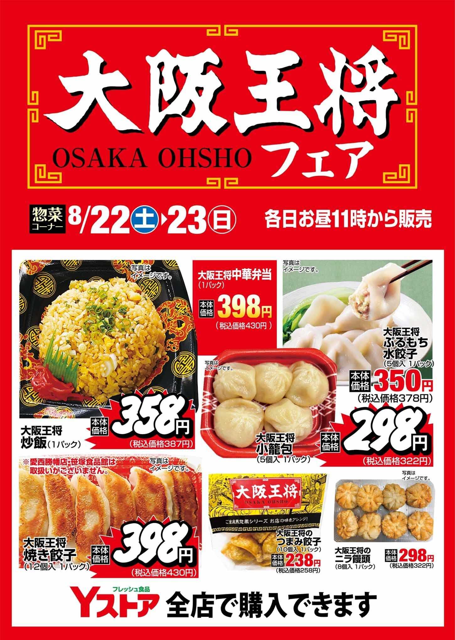 ヨシヅヤ 《惣菜コーナー》大阪王将フェア開催！　各日お昼11時から実施