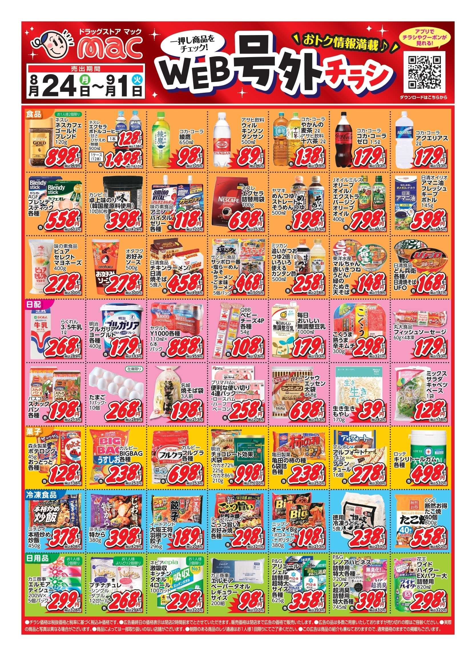 ドラッグストアmac 8/24～9/1 WEB号外チラシ！