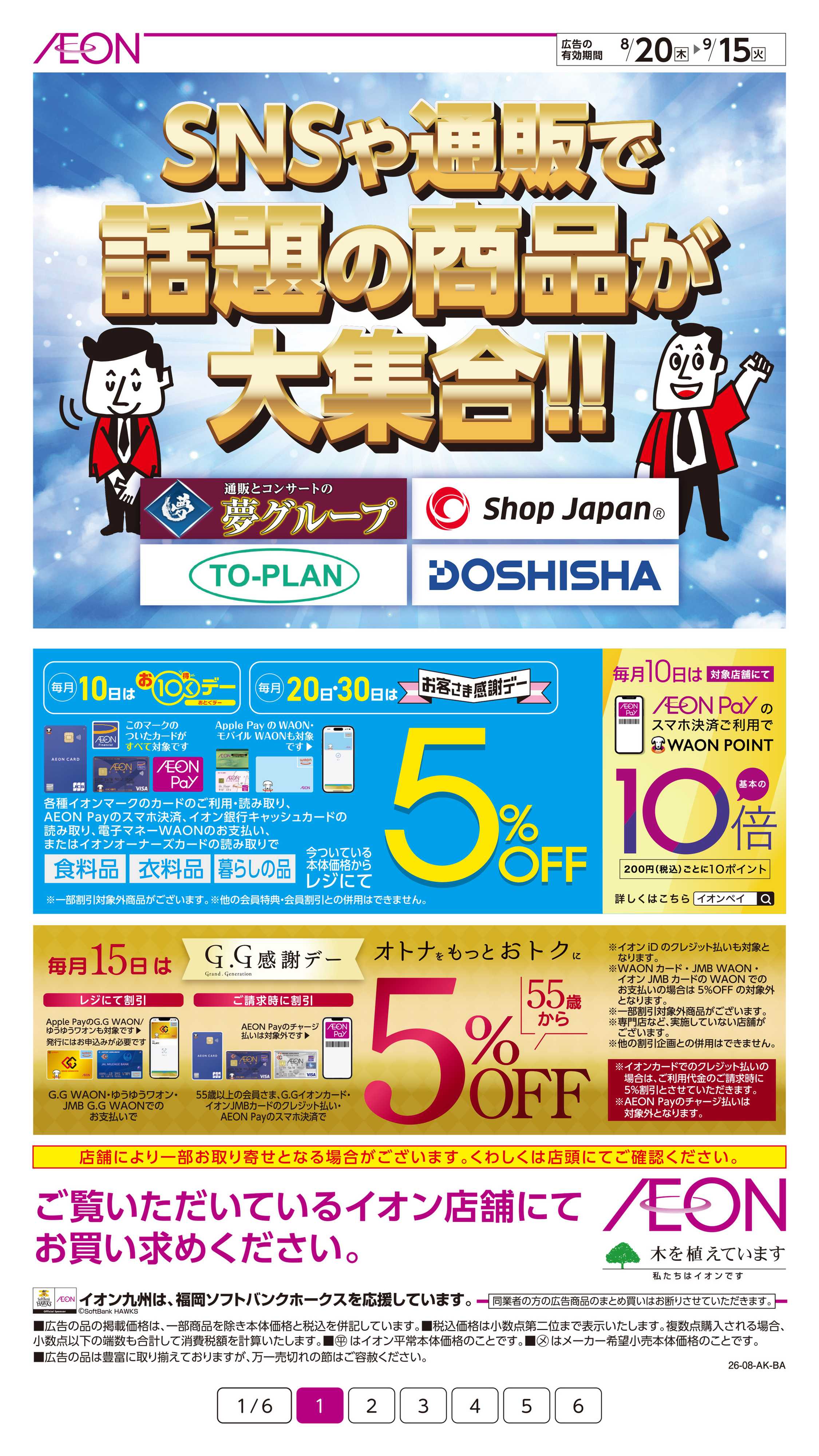イオン 話題の商品大集合