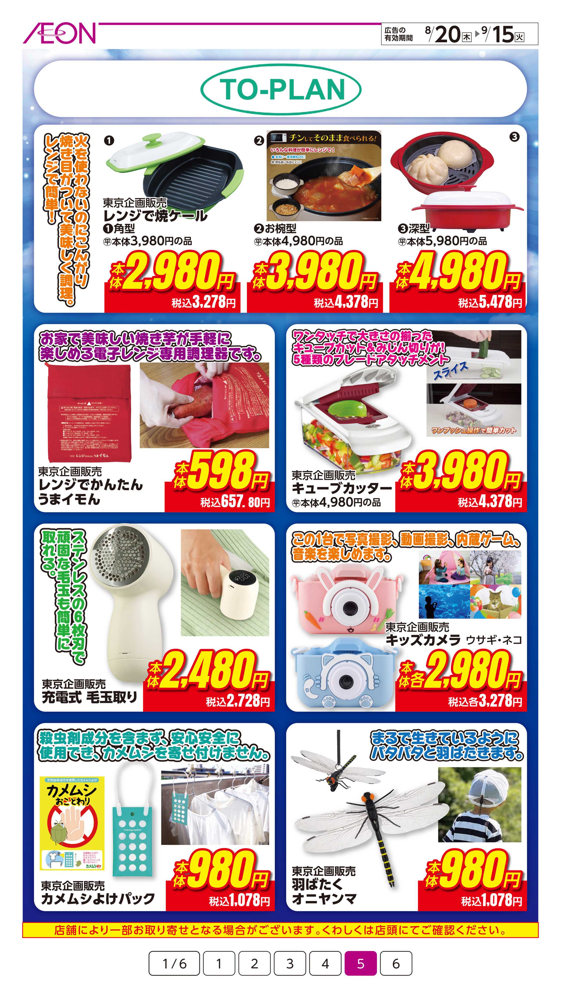 イオン 話題の商品大集合