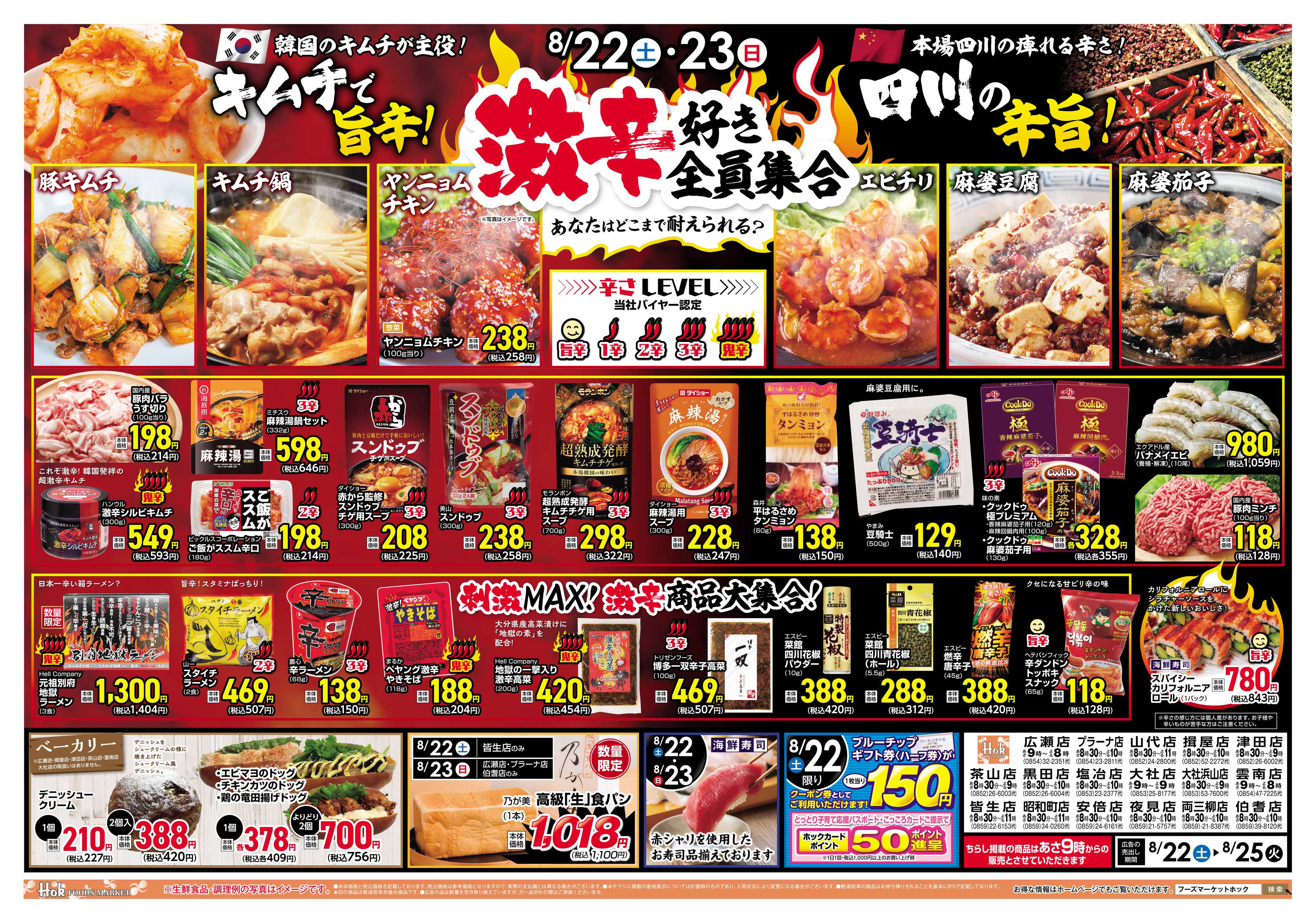 フーズマーケットホック 激辛好き全員集合！