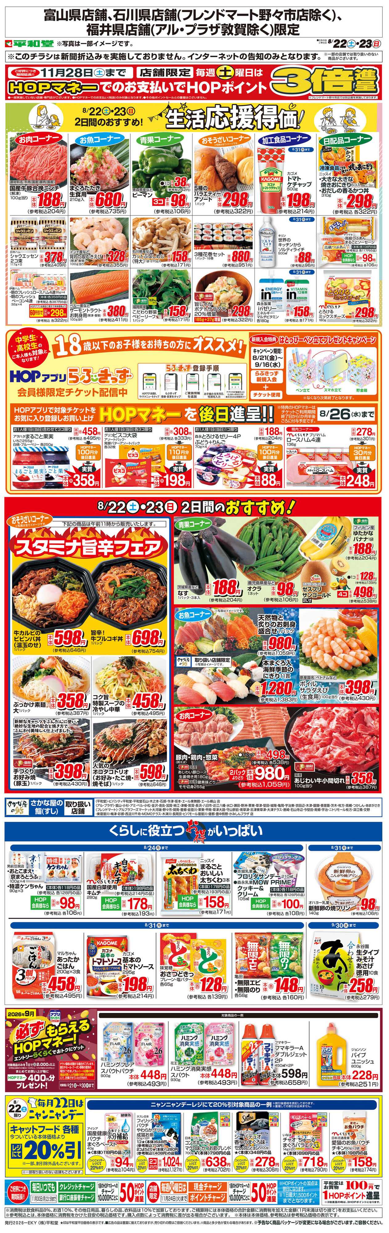 平和堂 WEB限定 8/22（土）～生活応援得価2日間のおすすめ