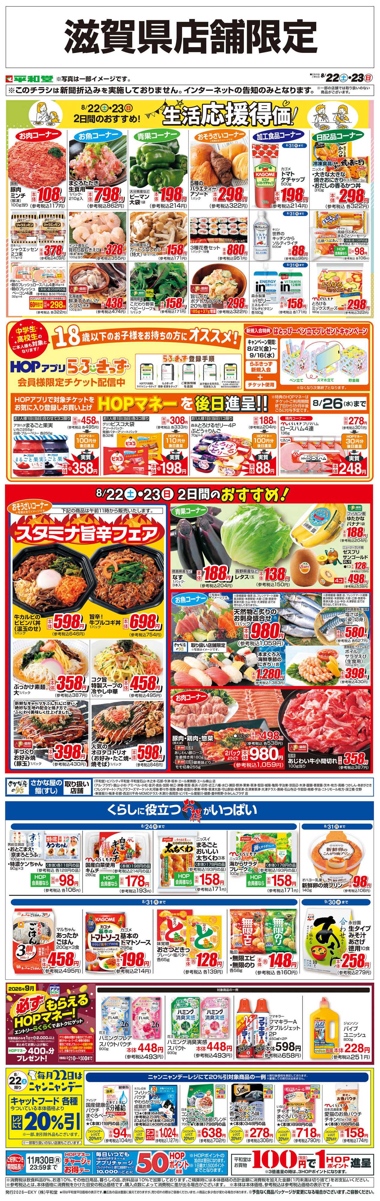 平和堂 WEB限定 8/22（土）～生活応援得価2日間のおすすめ