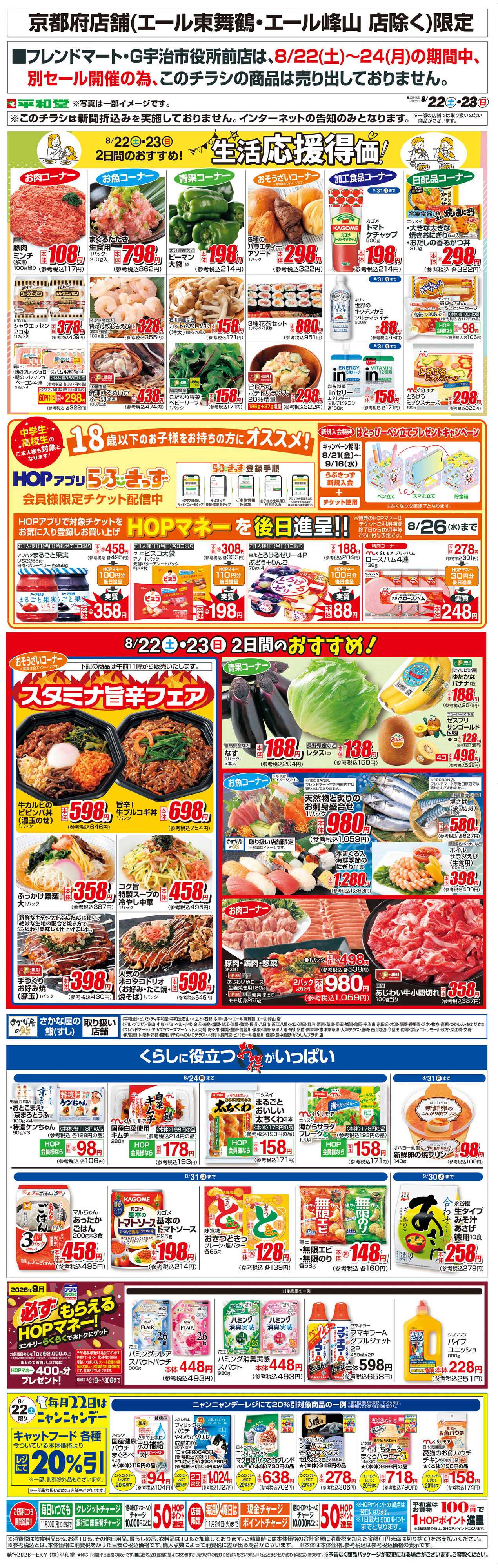 平和堂 WEB限定 8/22（土）～生活応援得価2日間のおすすめ
