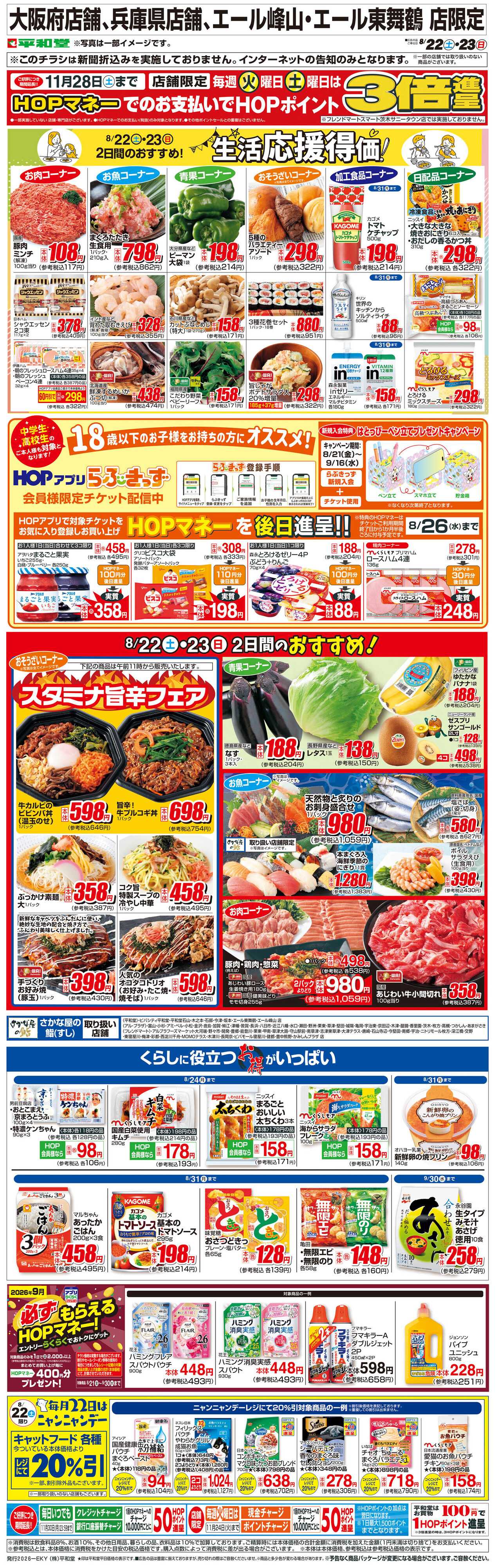 平和堂 WEB限定 8/22（土）～生活応援得価2日間のおすすめ