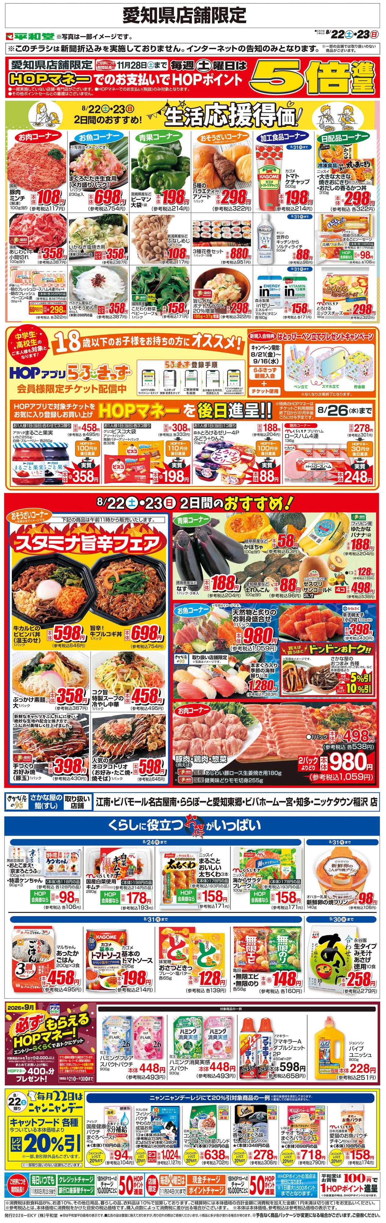 平和堂 WEB限定 8/22（土）～生活応援得価2日間のおすすめ