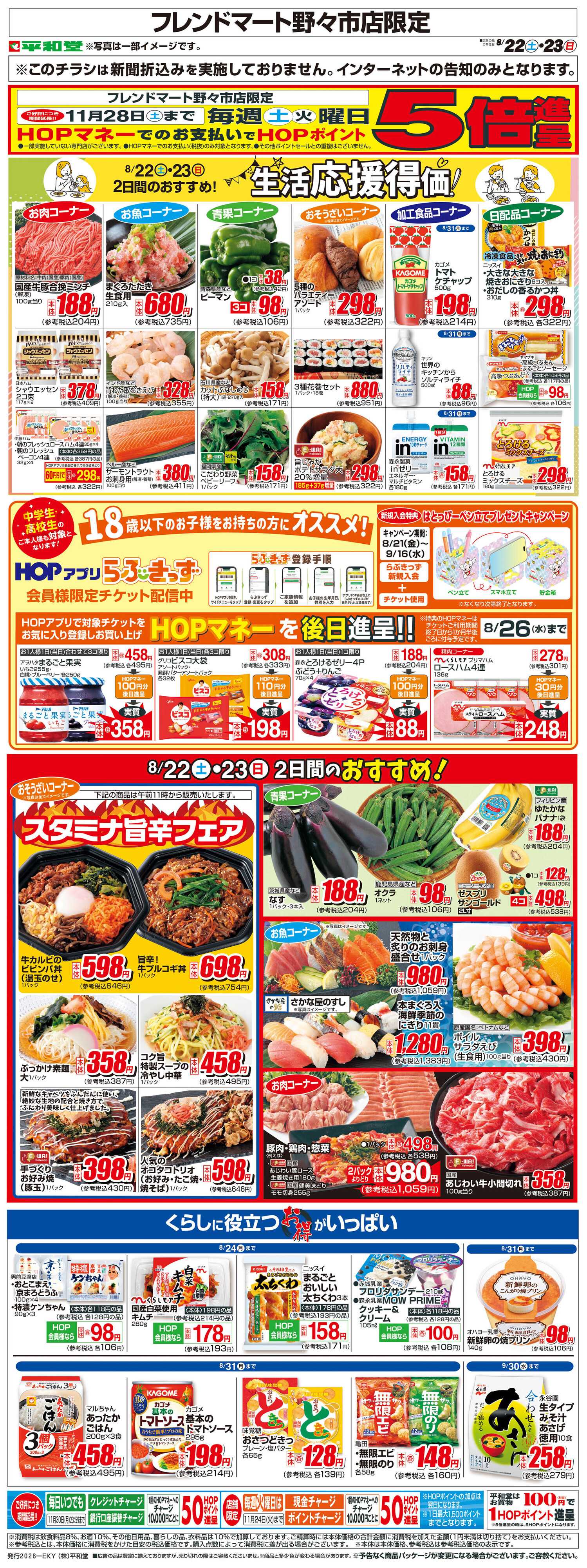 平和堂 WEB限定 8/22（土）～生活応援得価2日間のおすすめ