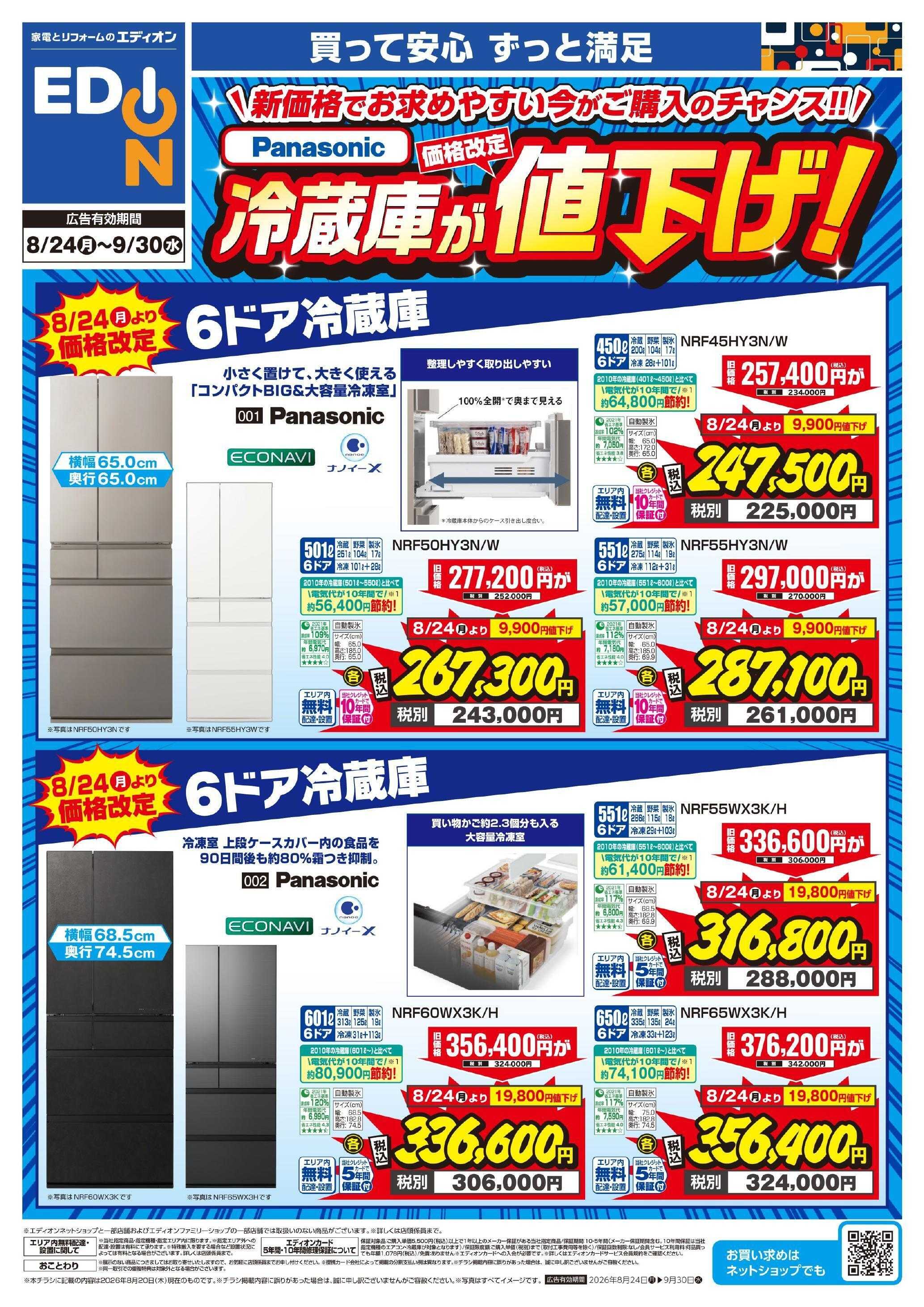 EDION Panasonic冷蔵庫価格改定