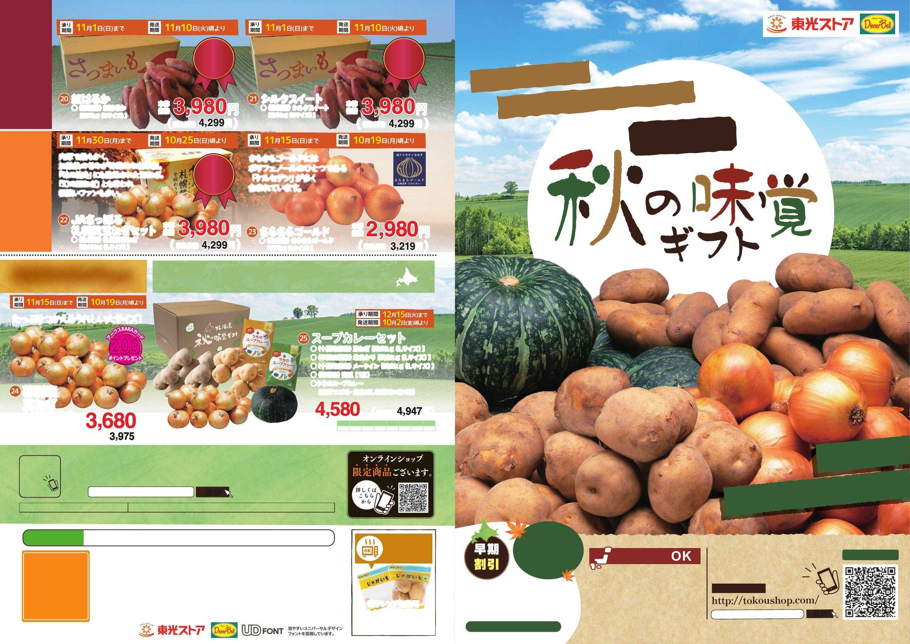 東光ストア 秋の味覚ギフト承り中！！