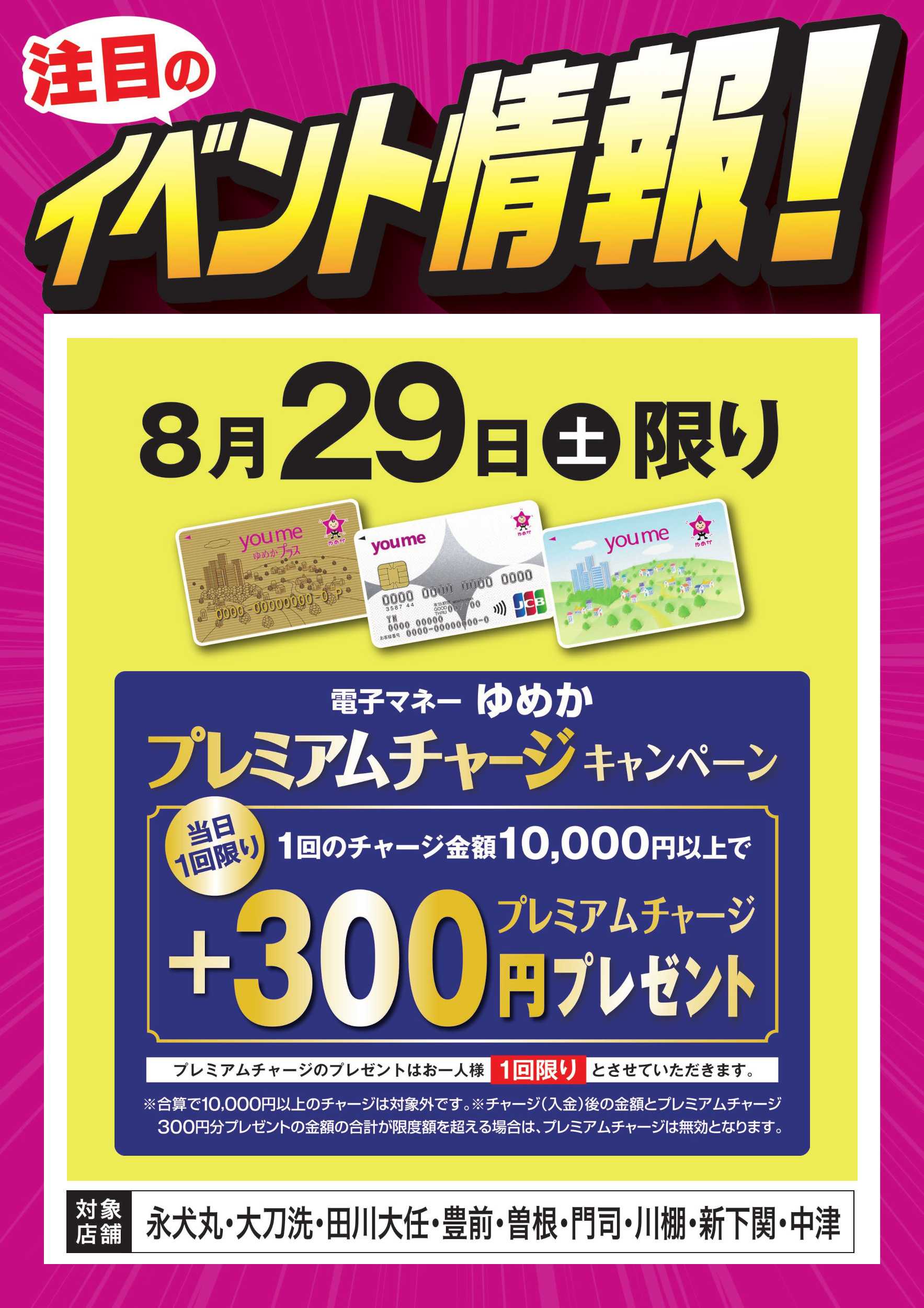 ゆめマート イベント情報：ゆめかプレミアムチャージ