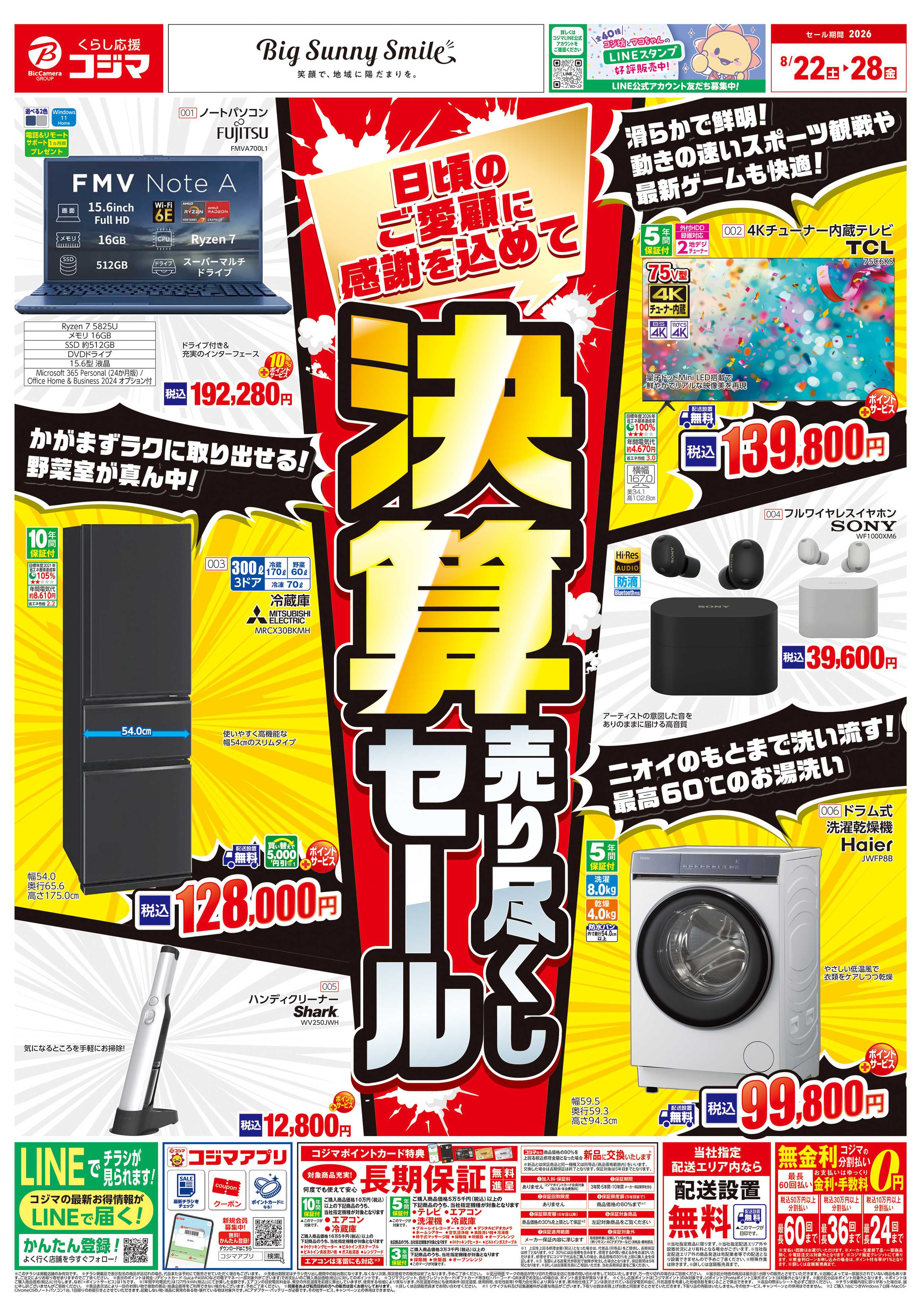 コジマ×ビックカメラ 決算売り尽くしセール