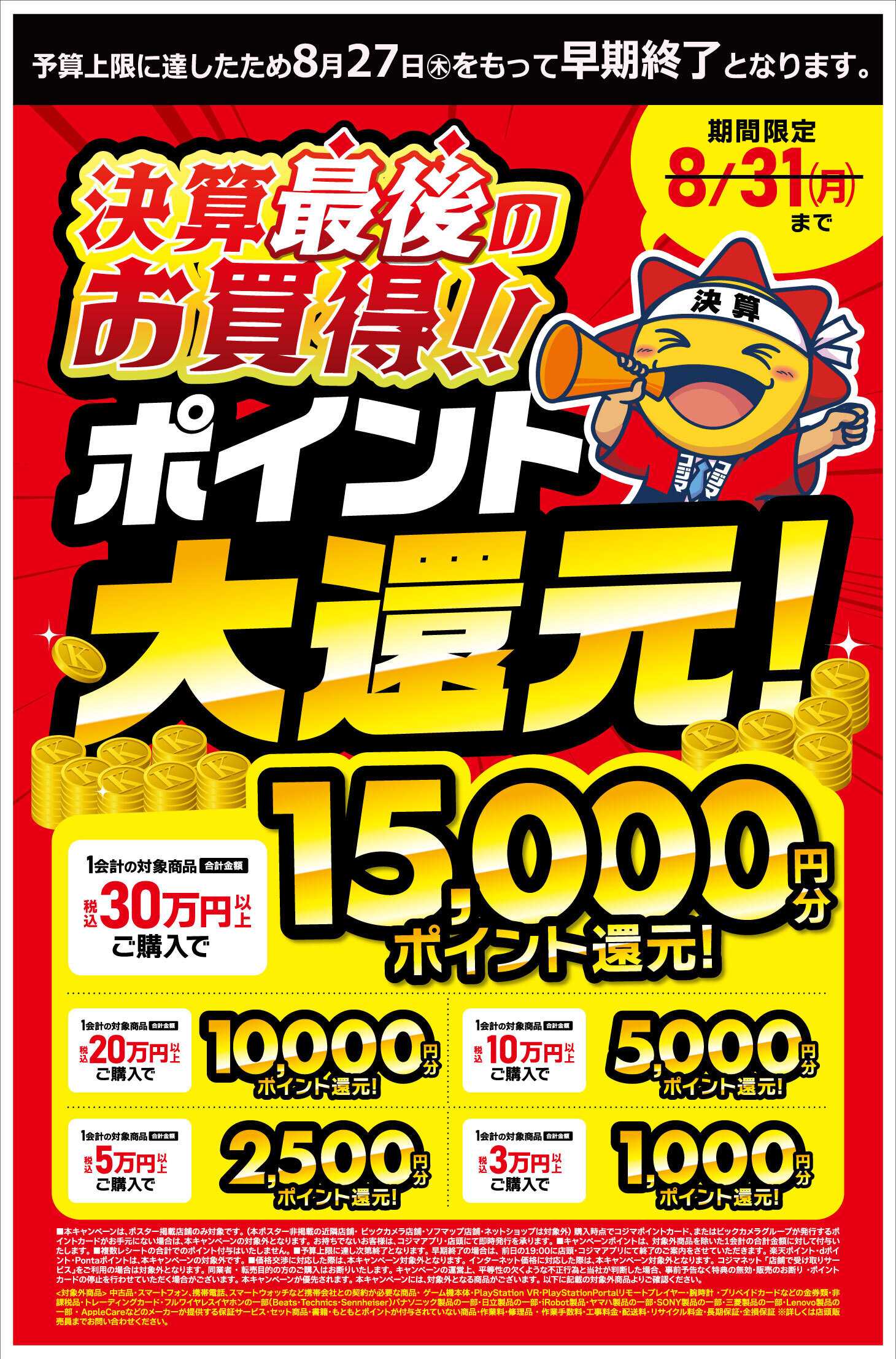 コジマ×ビックカメラ 【8/27(木)で早期終了】決算ポイント大還元！