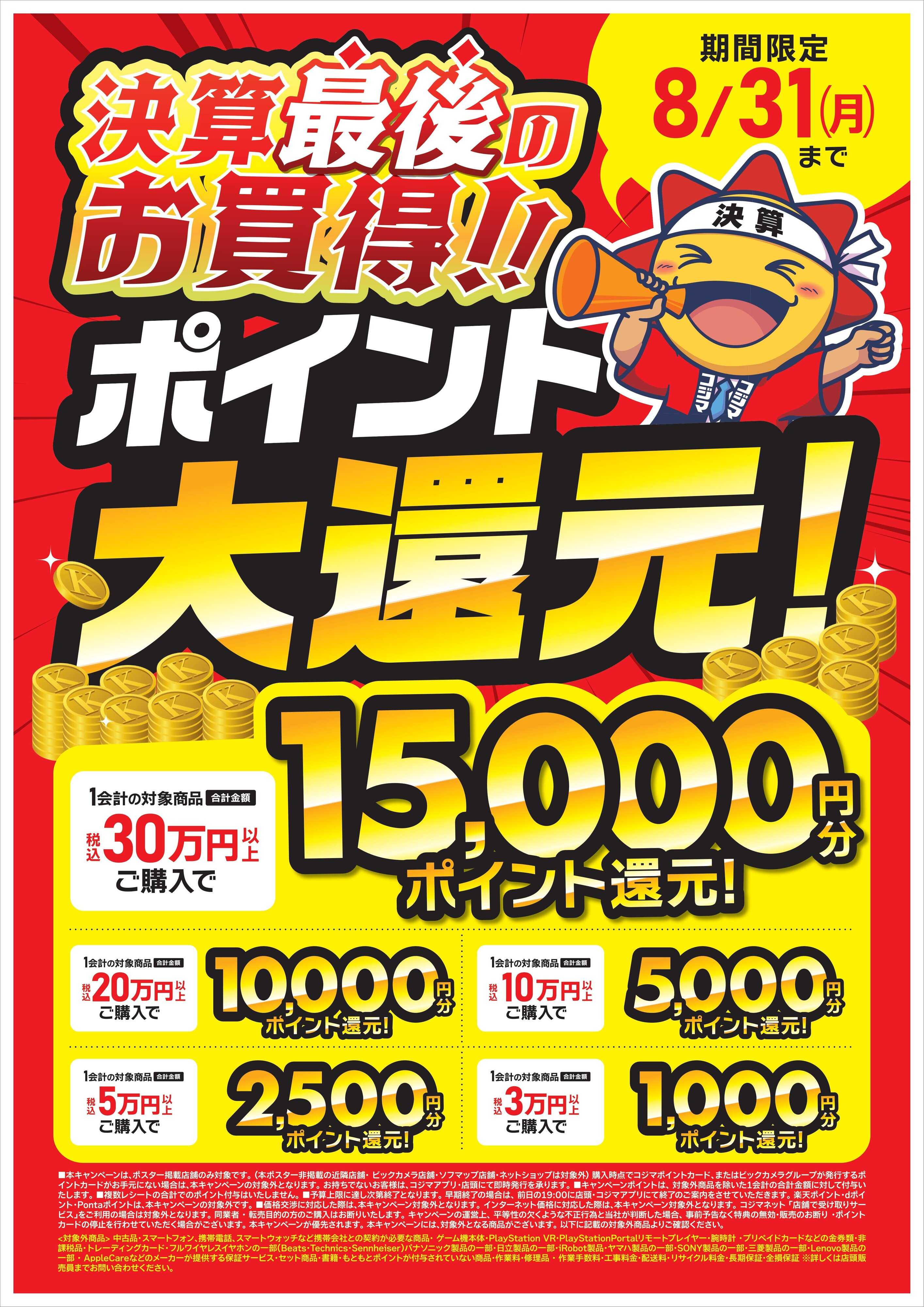 コジマ×ビックカメラ 決算ポイント大還元！