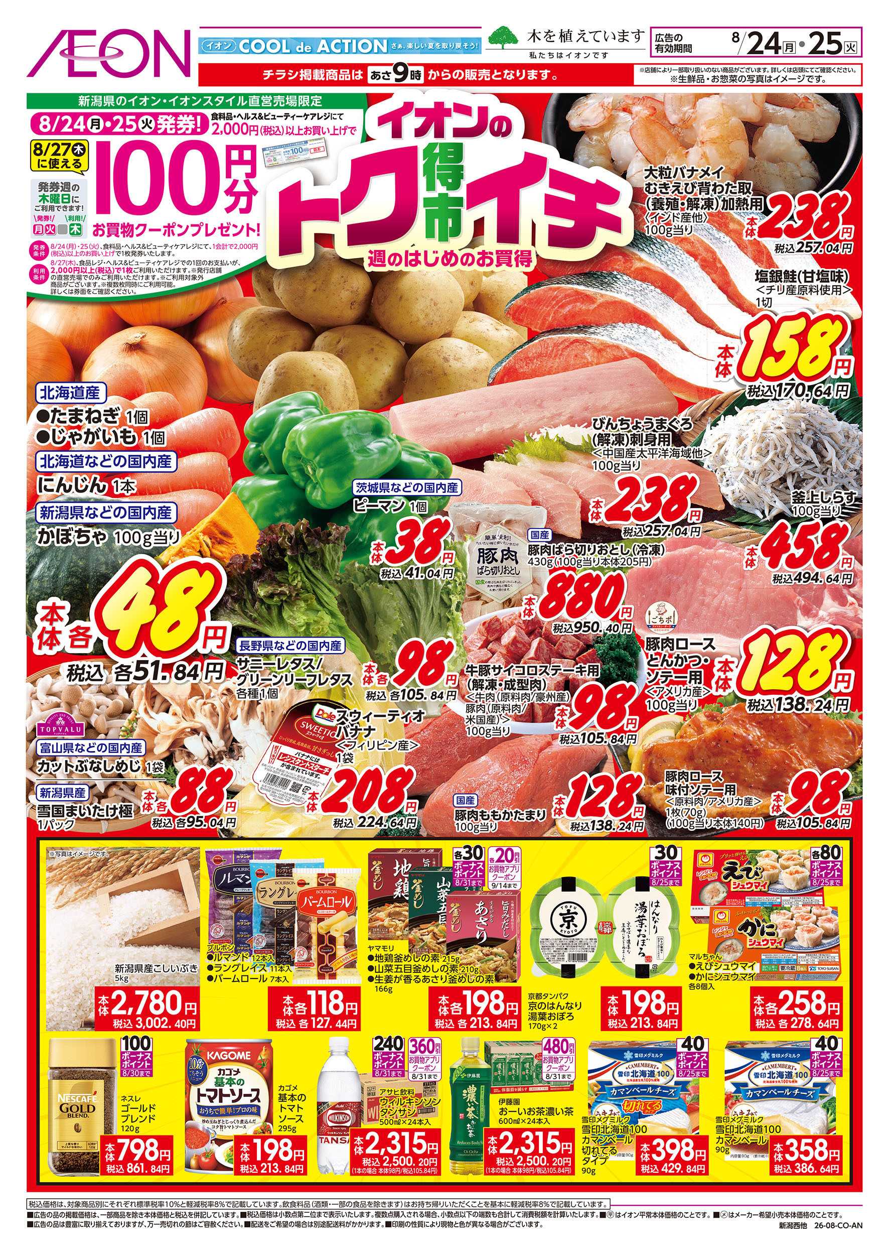 イオン 8/24号　イオンのトクイチ：表面