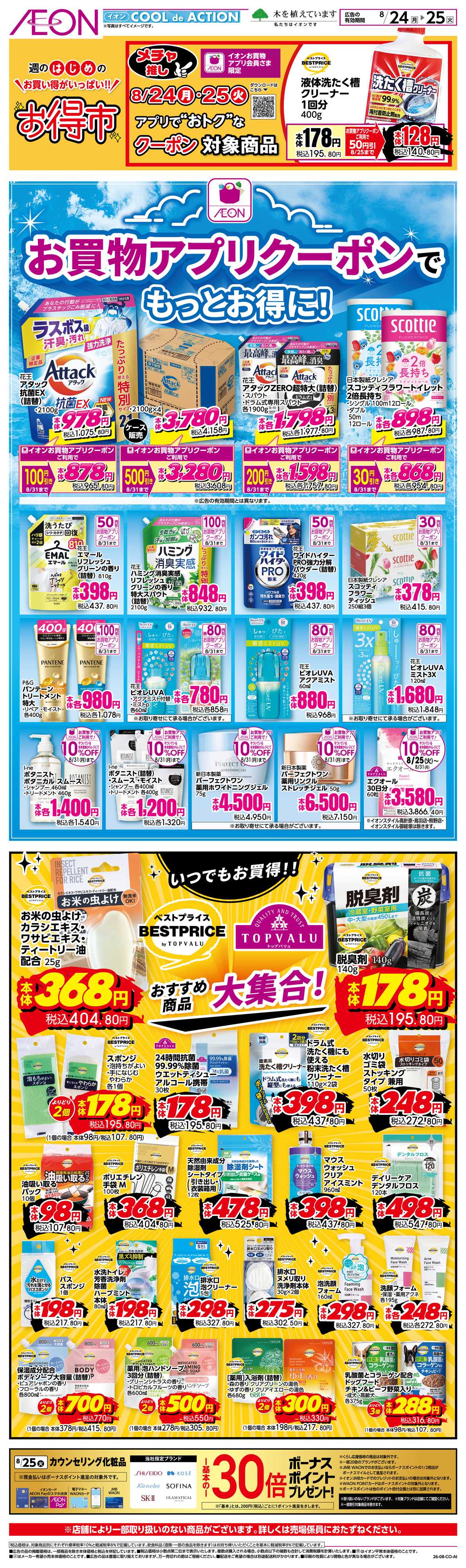 イオン 8/24〜8/25