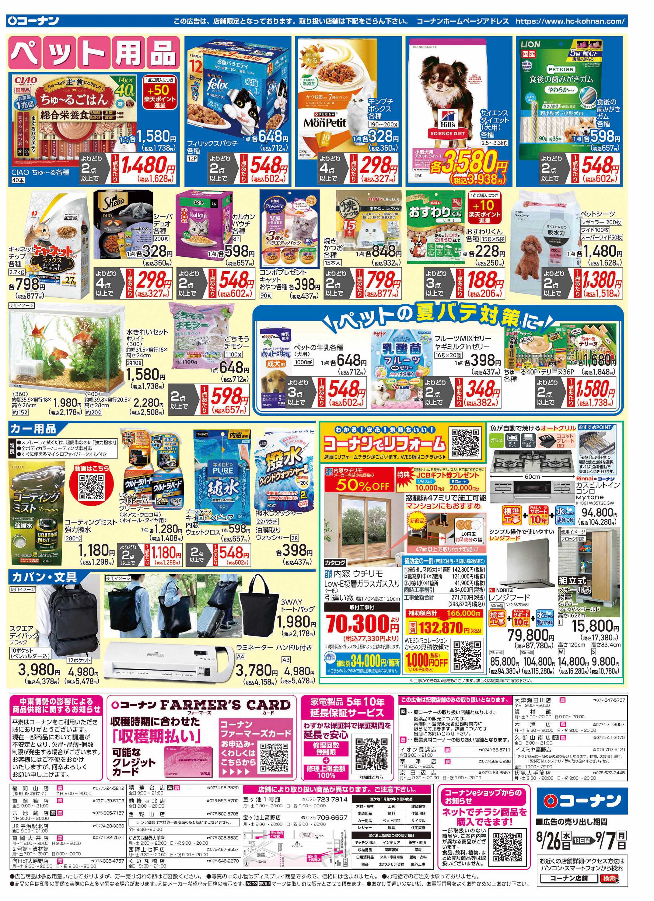 コーナン 価格で全力応援チラシ