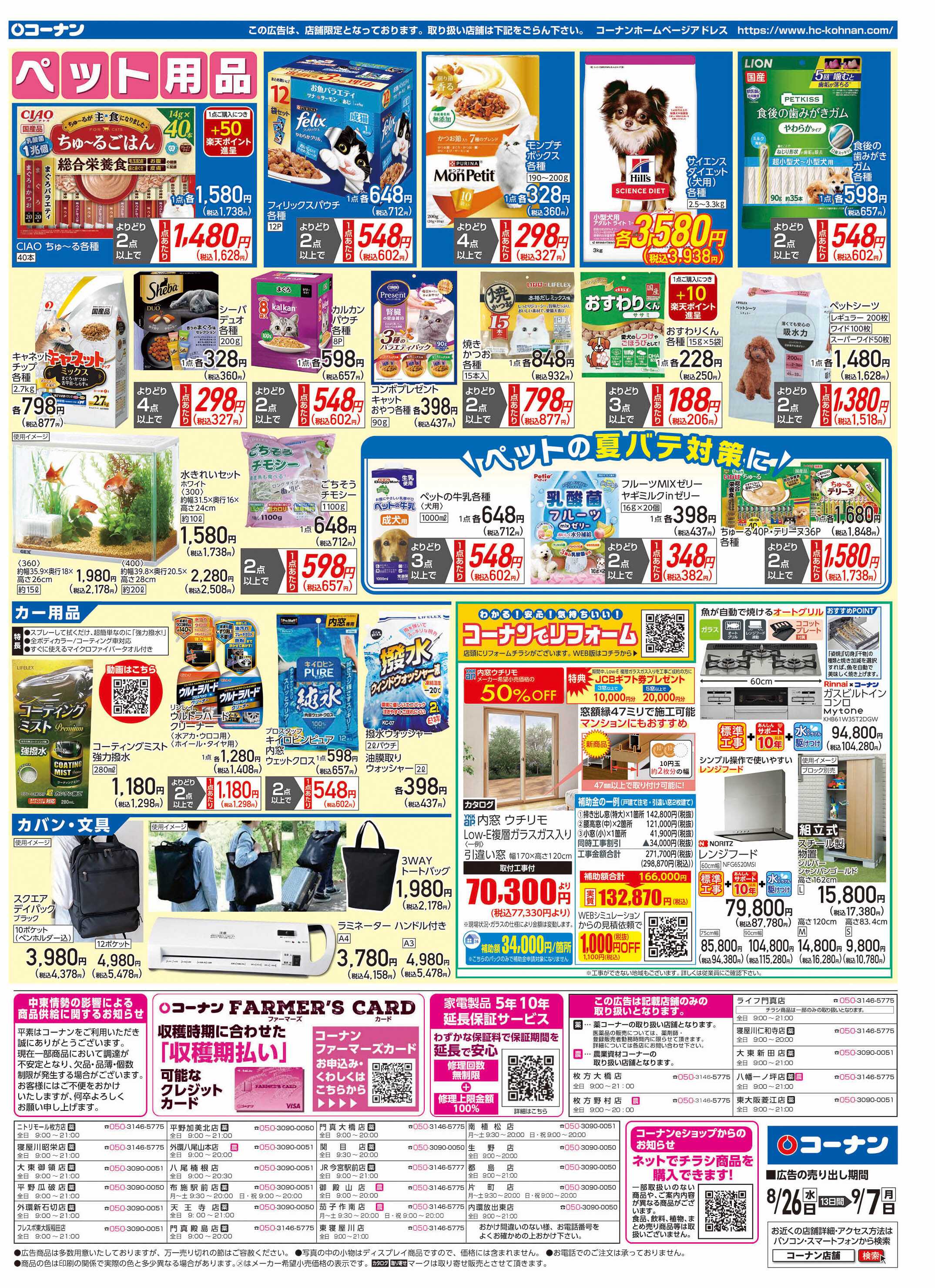 コーナン 価格で全力応援チラシ